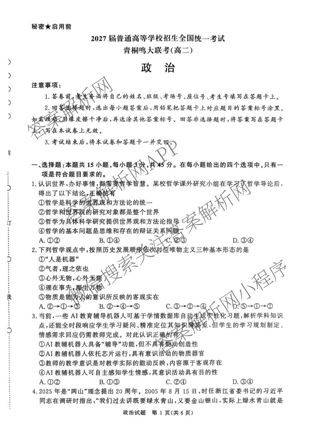 2027届普通高等学校招生全国统一考试青桐鸣大联考(高二)(10.23-24)试卷及答案汇总(已更新物理(A)、英语、地理(湘教版)等12份)政治试题