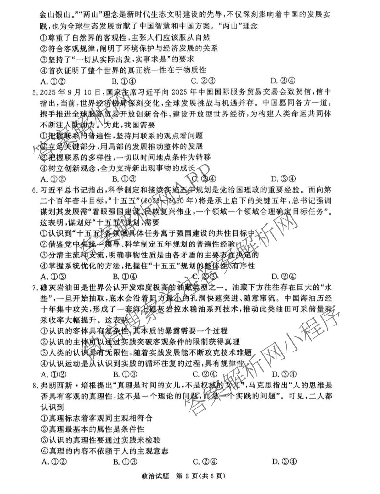 2027届普通高等学校招生全国统一考试青桐鸣大联考(高二)(10.23-24)试卷及答案汇总(已更新物理(A)、英语、地理(湘教版)等12份)政治试题