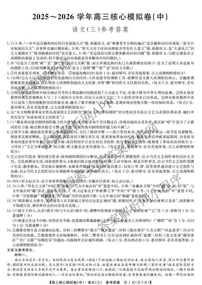 九师联盟2025~2026学年高三核心模拟卷(中)(三)3（含化学(D3)、历史(A1)、历史(A2)等）语文答案