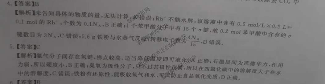 冲刺新高考2026届高考仿真训练(T8)(五)5各科答案及试卷: 含生物(河南专版)、物理(河北专版)、物理(陕晋青宁专版)试卷解析化学答案