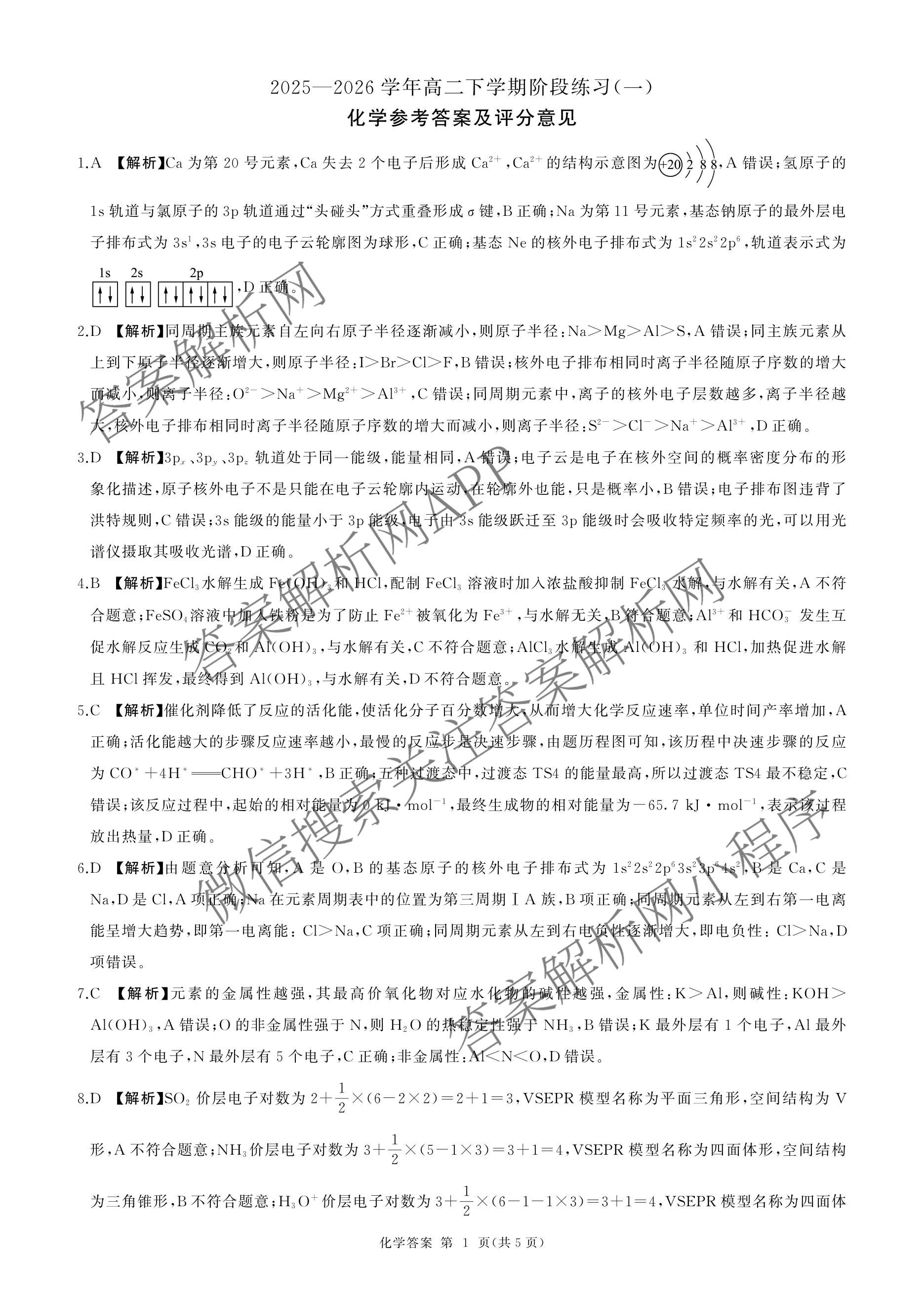 百师联盟2025-2026学年高二下学期阶段练(一)（9科全）化学答案