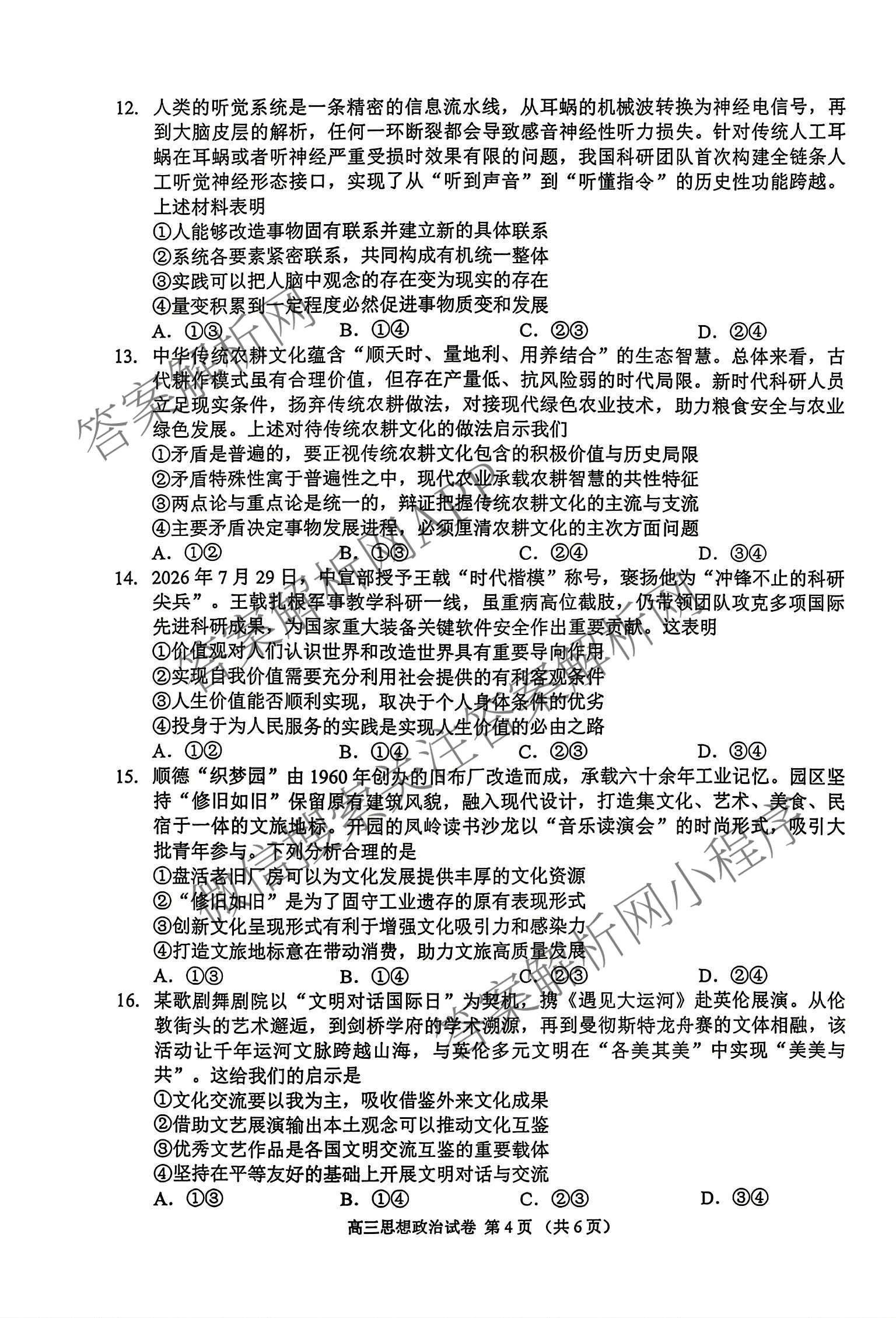 广东省佛山市顺德区2027届高三一模(无标题9.14)试卷及答案汇总（含物理、生物、英语等）政治试题