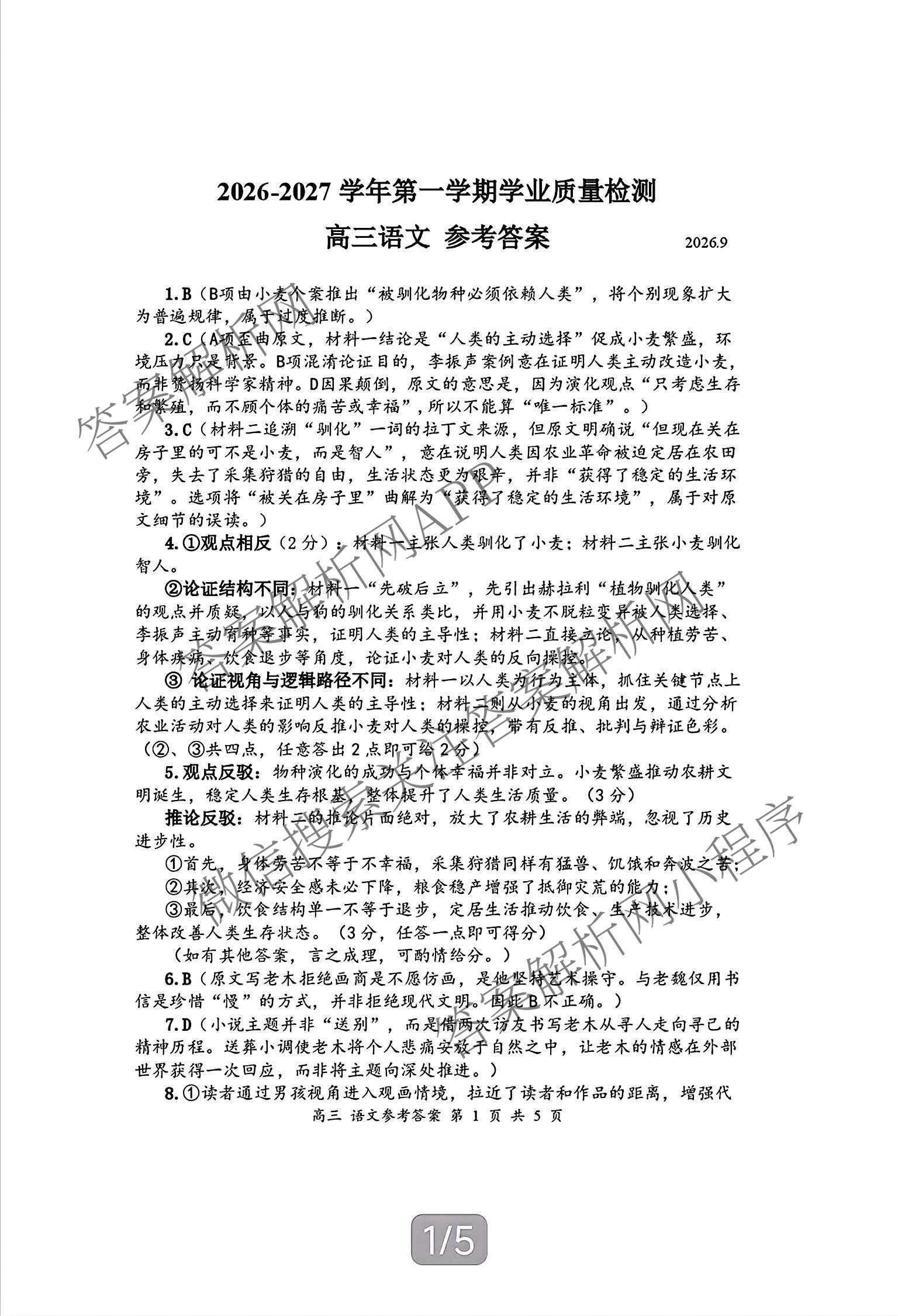 广东深圳市罗湖区2026-2027学年第一学期学业质量检测高三(2026.9)各科答案及试卷（9科全）语文答案