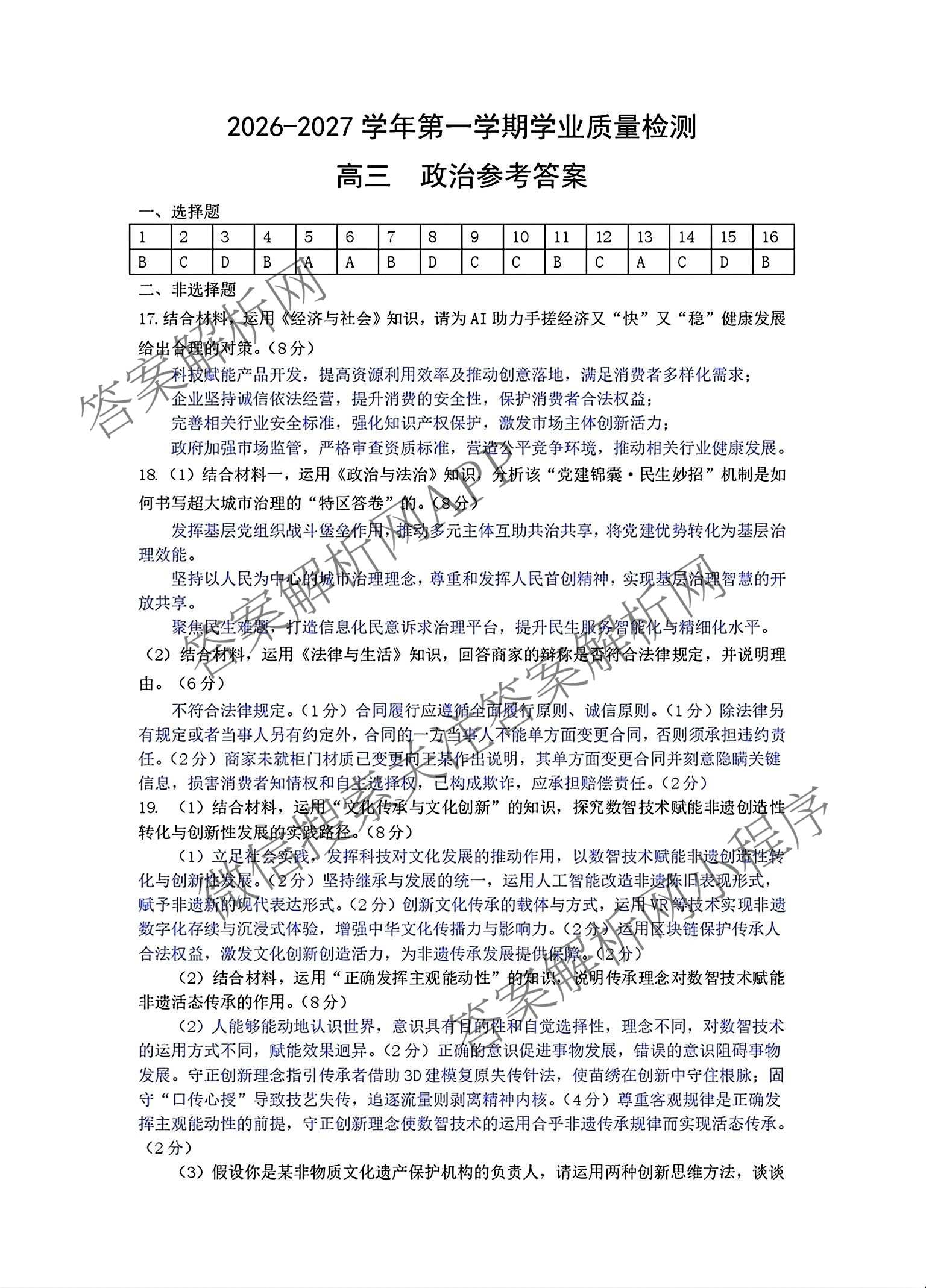 广东深圳市罗湖区2026-2027学年第一学期学业质量检测高三(2026.9)各科答案及试卷（9科全）政治答案