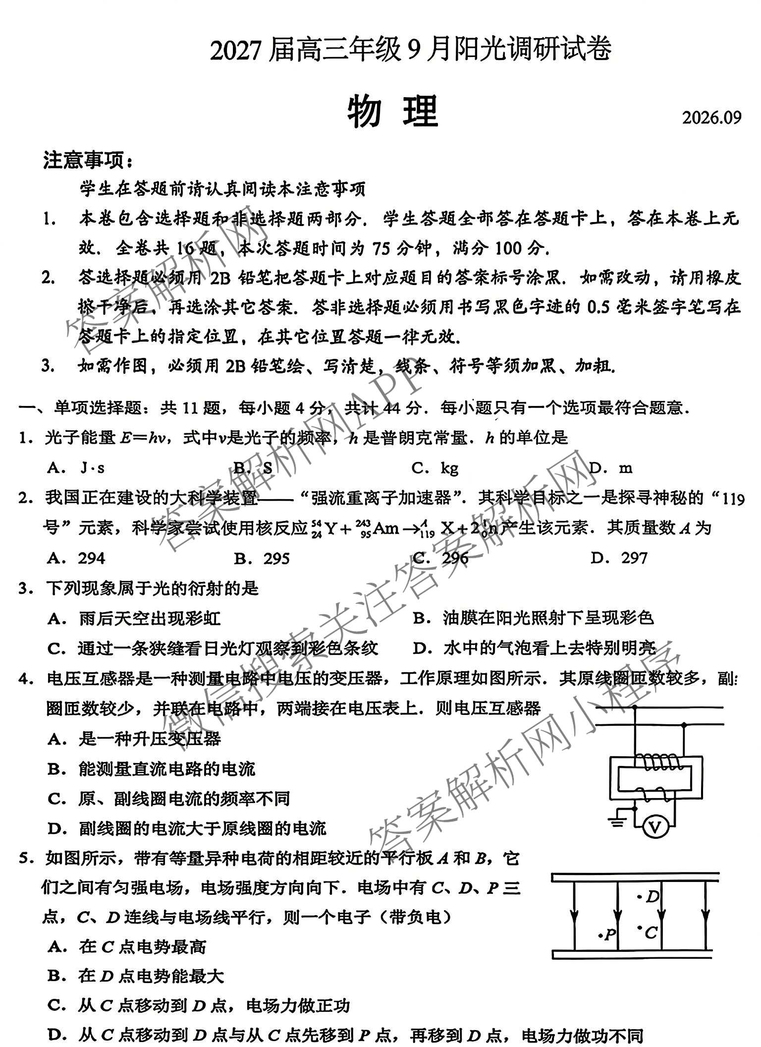 江苏省苏州市2027届高三年级9月阳光调研试卷(2026.09)试卷及答案汇总(已更新政治、数学、历史等9份)物理试题