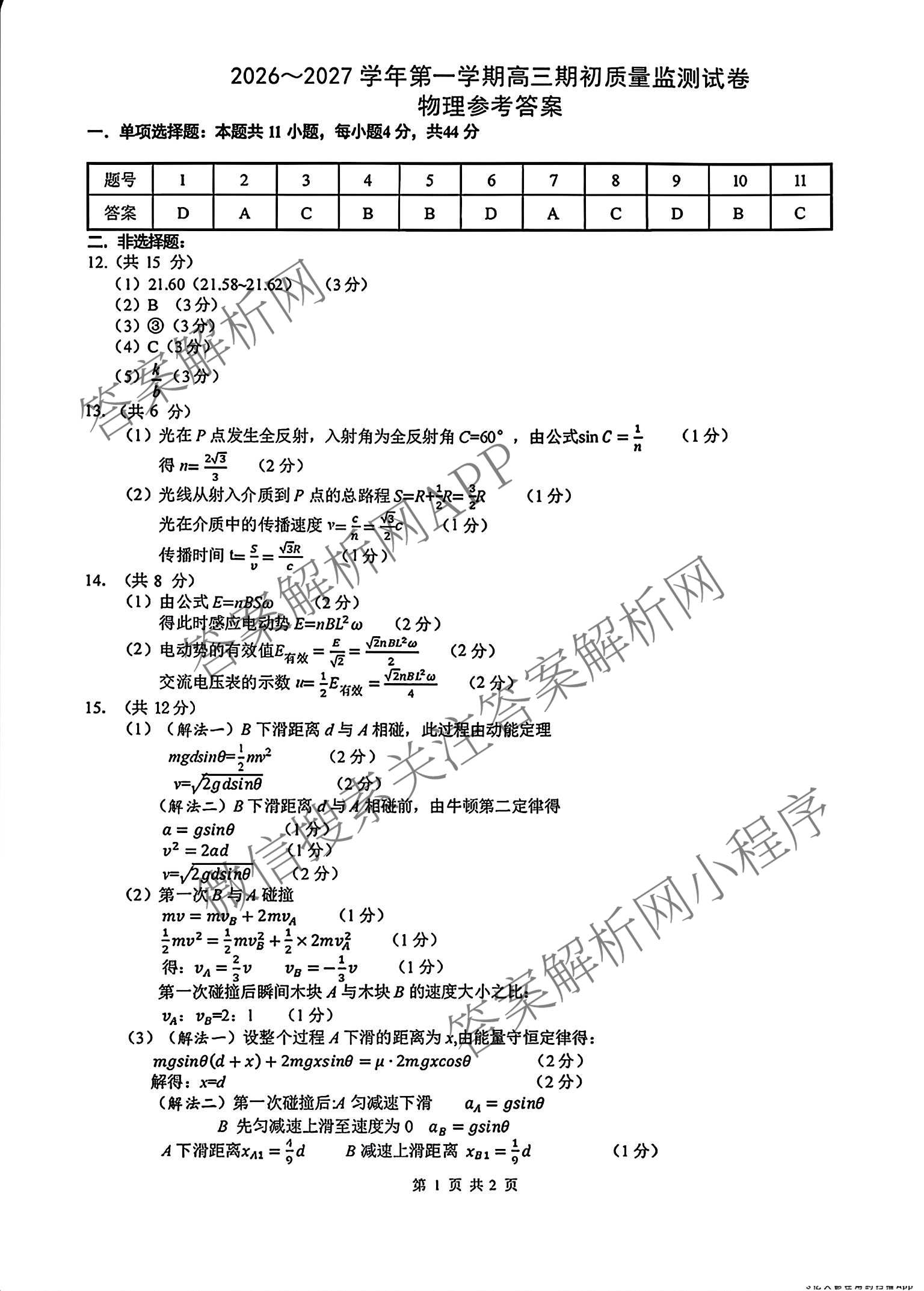 江苏省镇江市2026~2027学年第一学期高三期初质量监测2026.9试卷及答案汇总（含生物、地理、物理等）物理答案