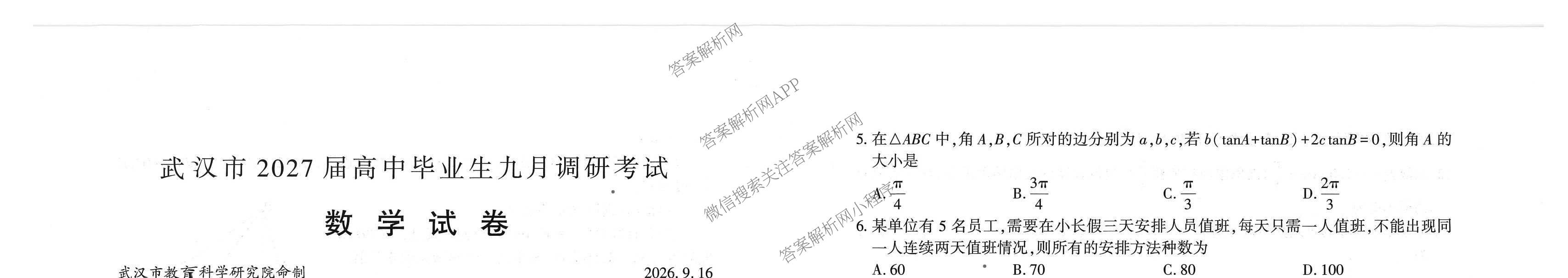 湖北省武汉市2027届高中毕业生九月调研考试2026.9.16(已更新化学 政治 生物等9份)数学试题