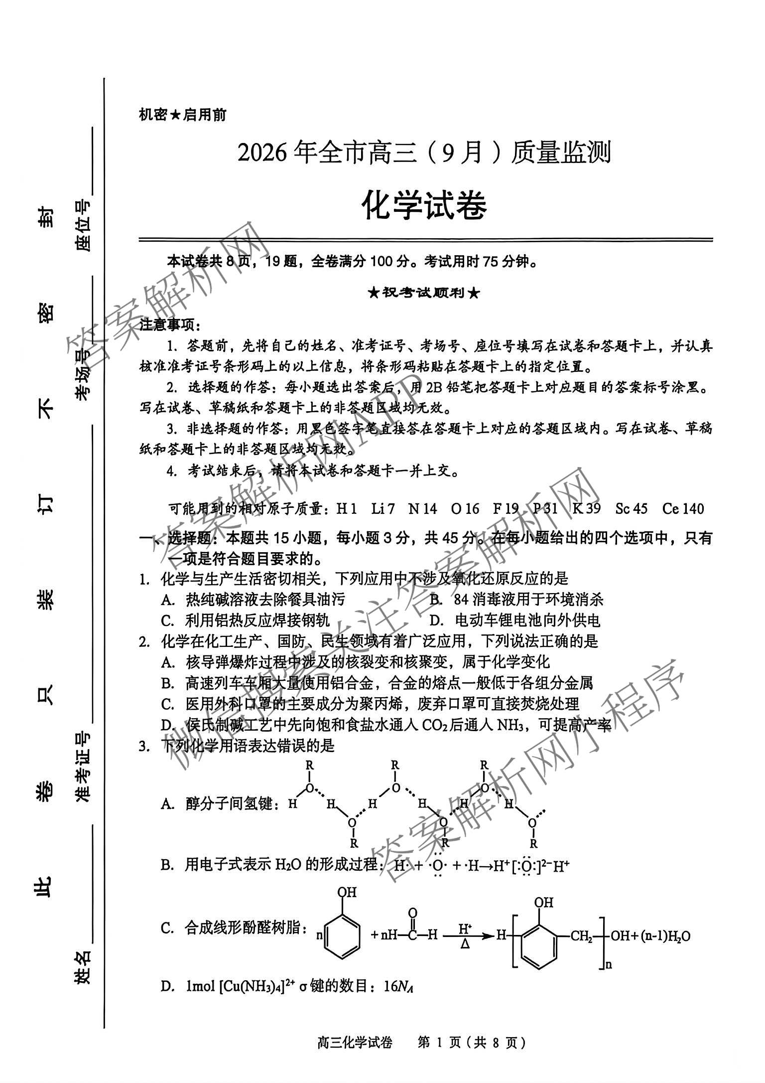 湖北省黄石市2026年全市高三(9月)质量监测试卷及答案汇总(已更新数学 物理 生物等9份)化学试题