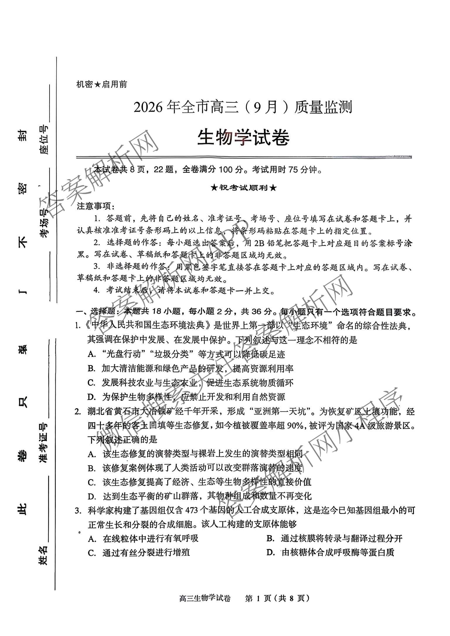 湖北省黄石市2026年全市高三(9月)质量监测试卷及答案汇总(已更新数学 物理 生物等9份)生物试题