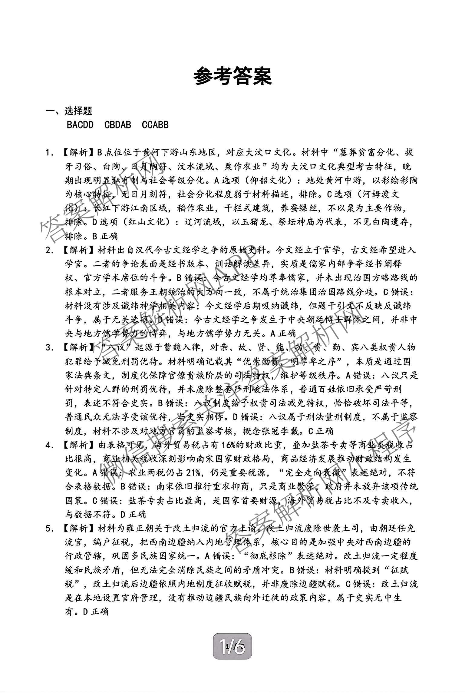 湖北省黄石市2026年全市高三(9月)质量监测试卷及答案汇总(已更新数学 物理 生物等9份)历史答案