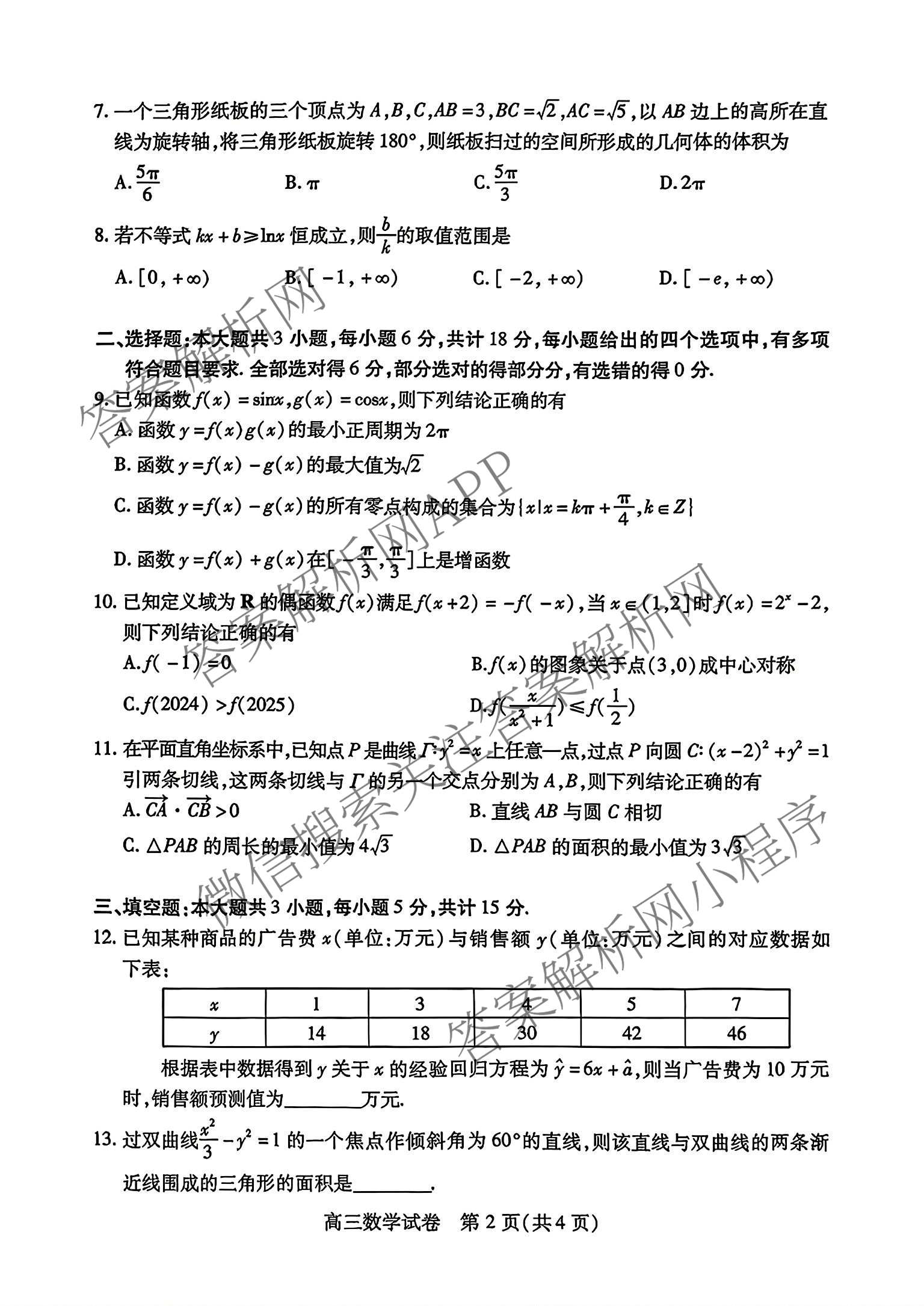 湖北省2027届高三9月起点考试(2026.9)各科答案及试卷（含英语 语文 历史等）数学试题