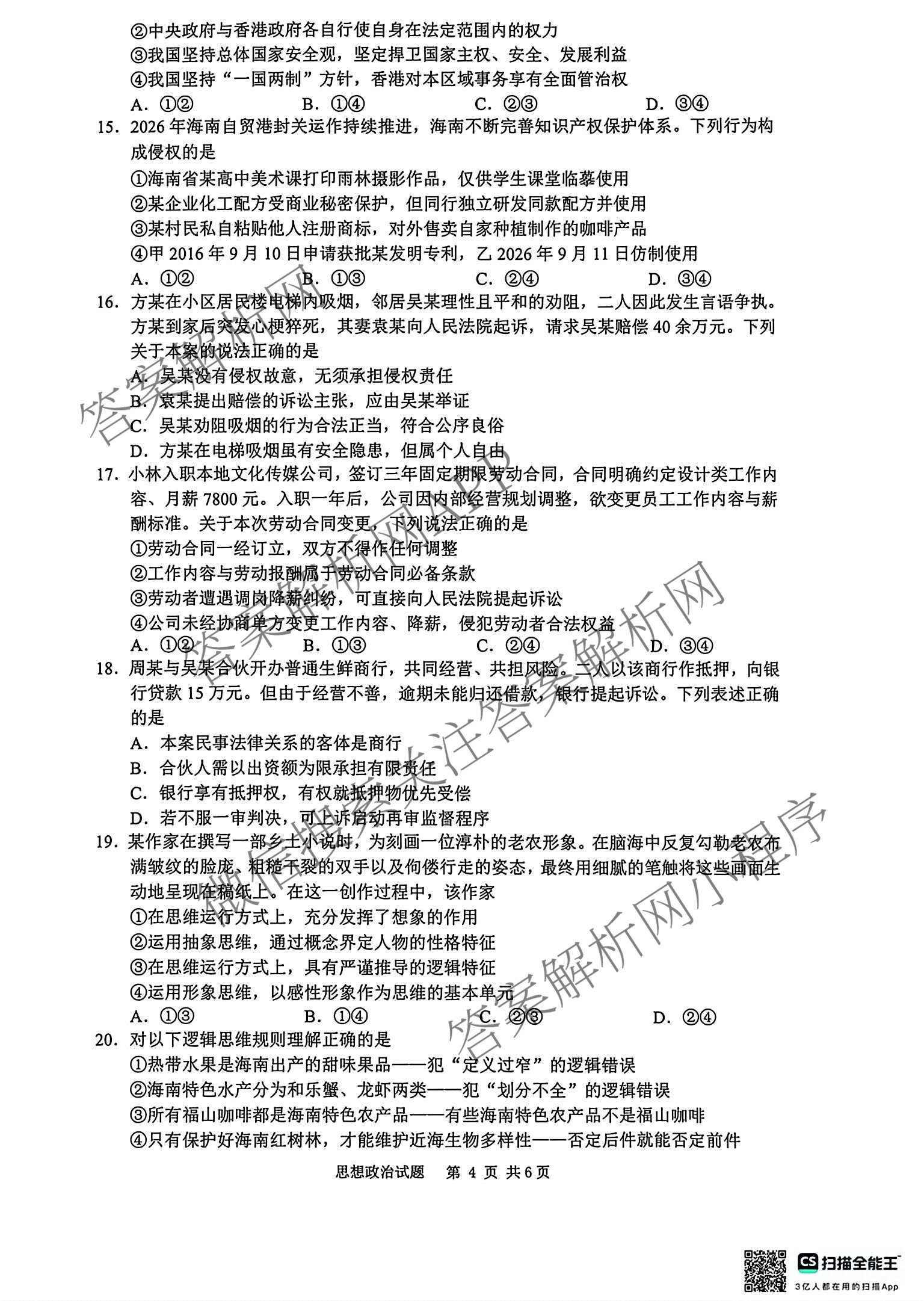 海南省海口市2027届高三年级摸底考试(9月)各科答案及试卷（含化学、历史、物理等9份）政治试题