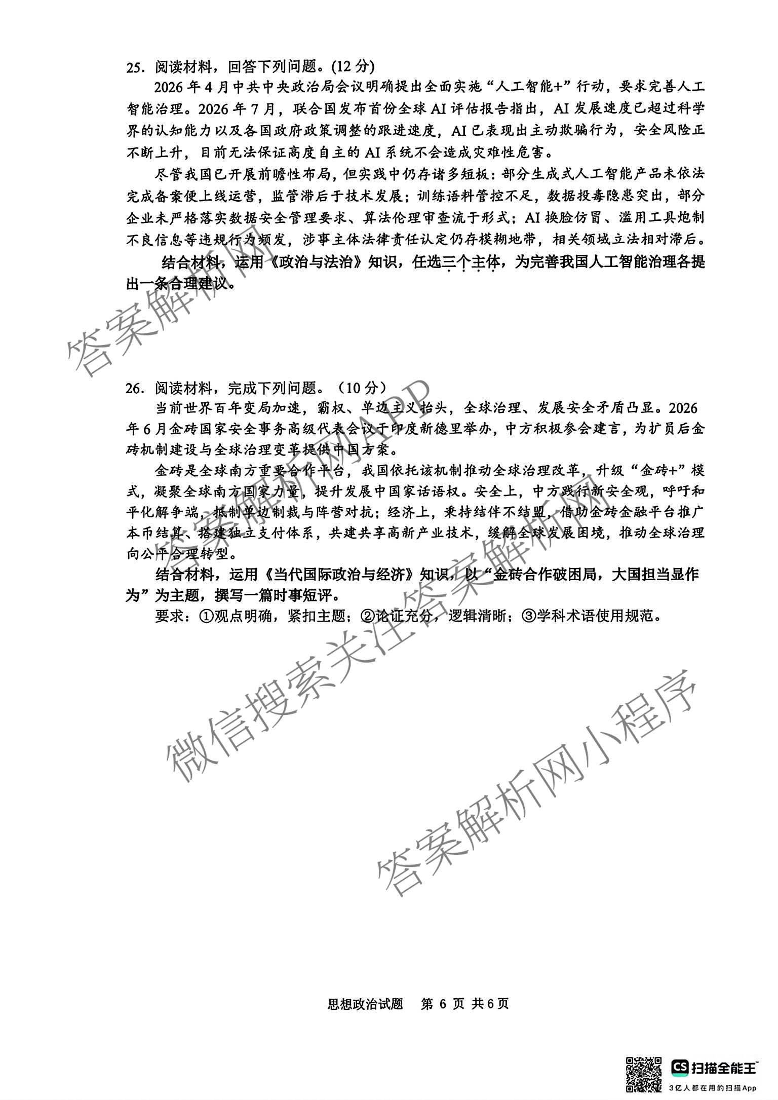 海南省海口市2027届高三年级摸底考试(9月)各科答案及试卷（含化学、历史、物理等9份）政治试题