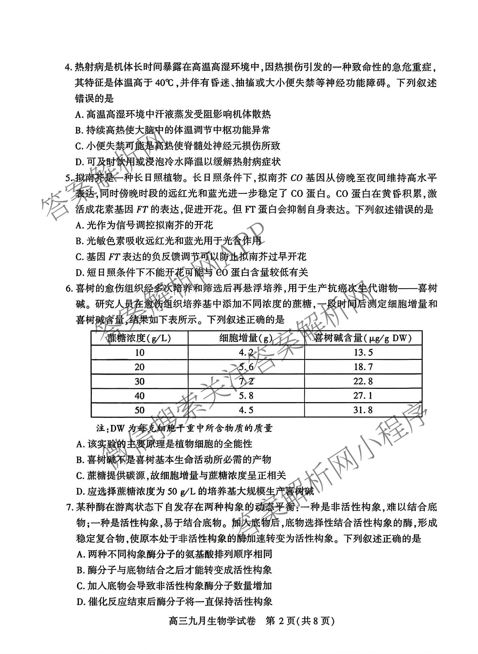 湖北省武汉市2027届高中毕业生九月调研考试2026.9.16(已更新化学 政治 生物等9份)生物试题