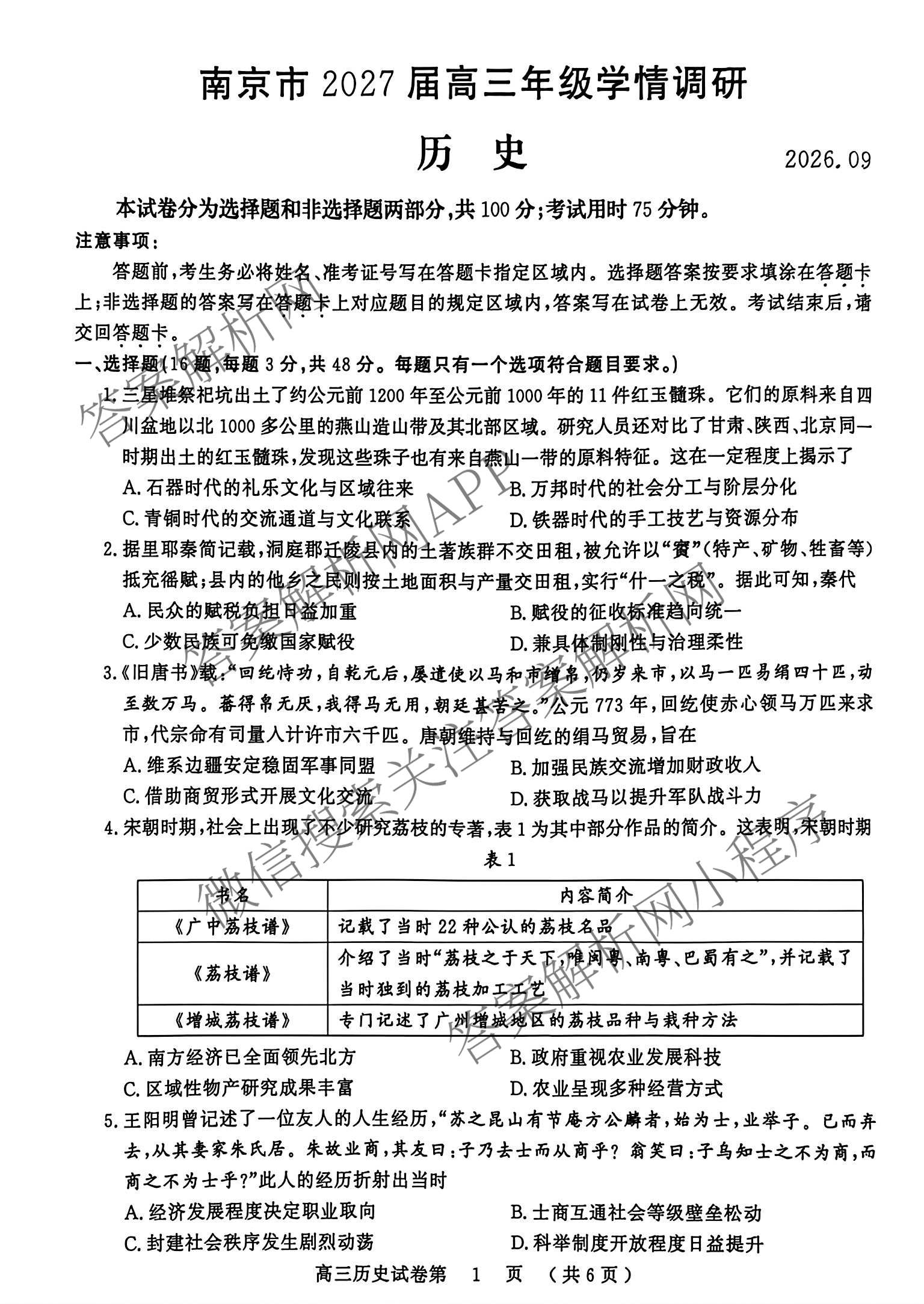 江苏省南京市2027届高三年级学情调研2026.09（9科全）历史试题