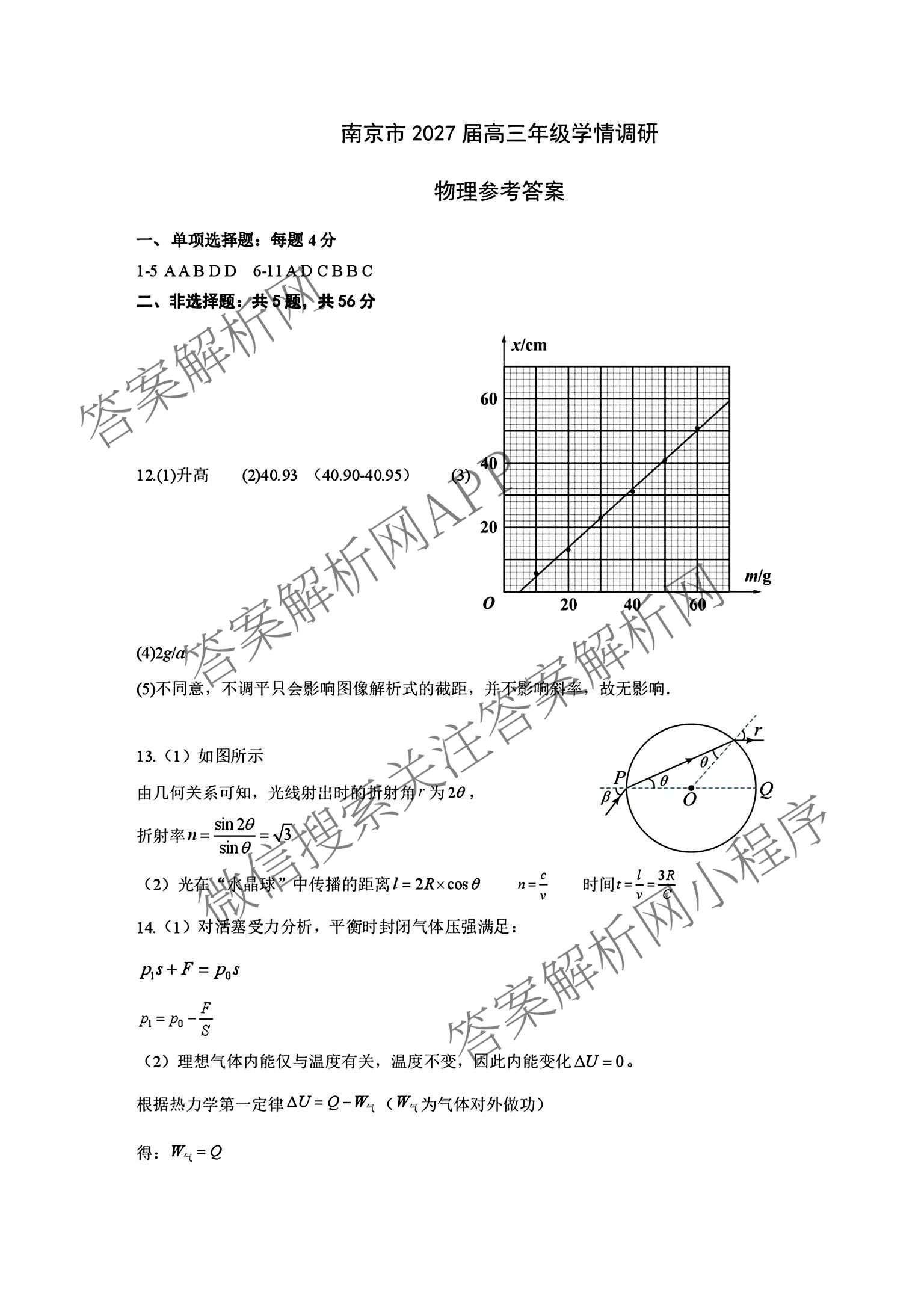 江苏省南京市2027届高三年级学情调研2026.09（9科全）物理答案
