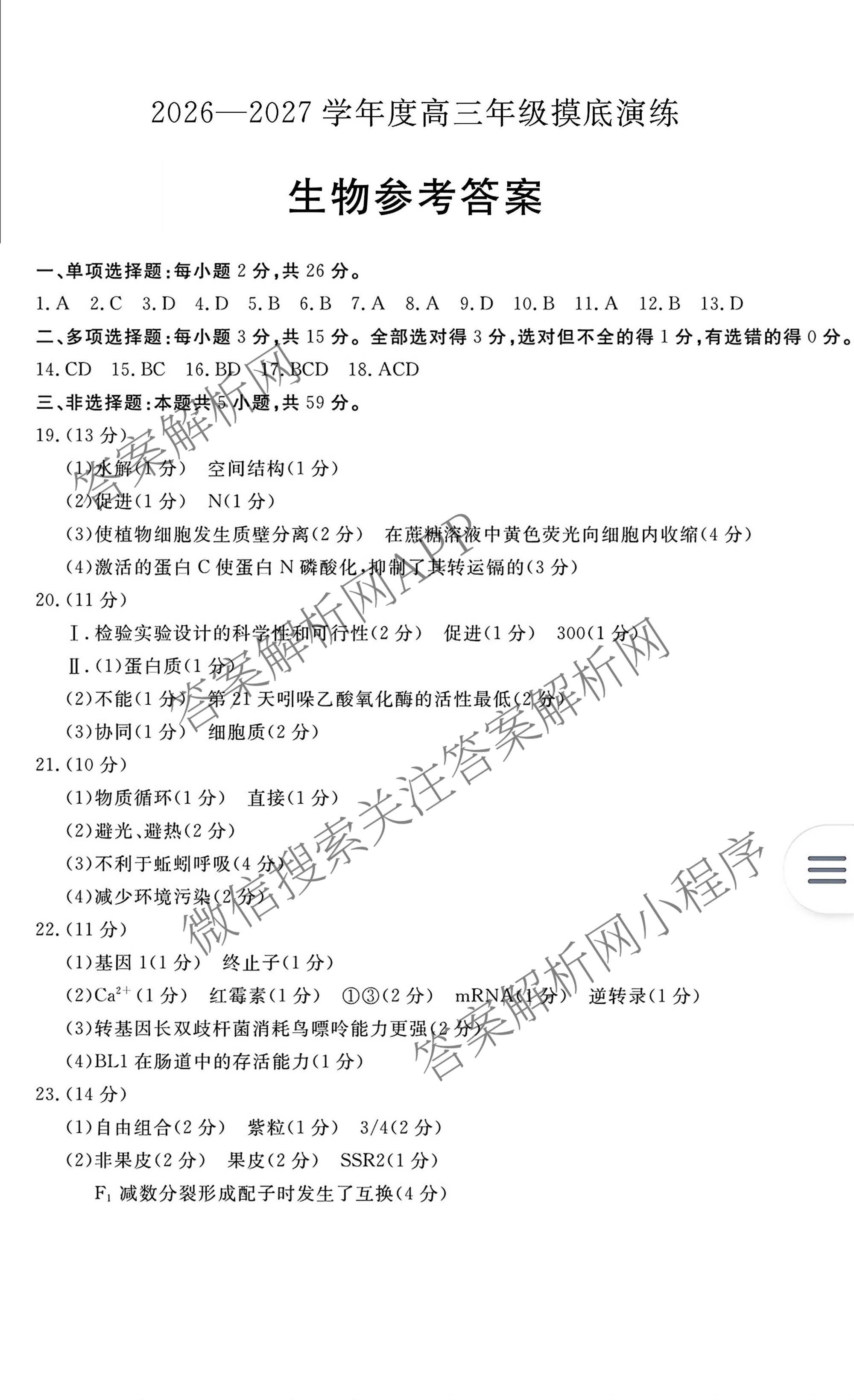 河北省唐山2026-2027学年度高三年级摸底演练(9月)（含语文 化学 数学等）生物答案