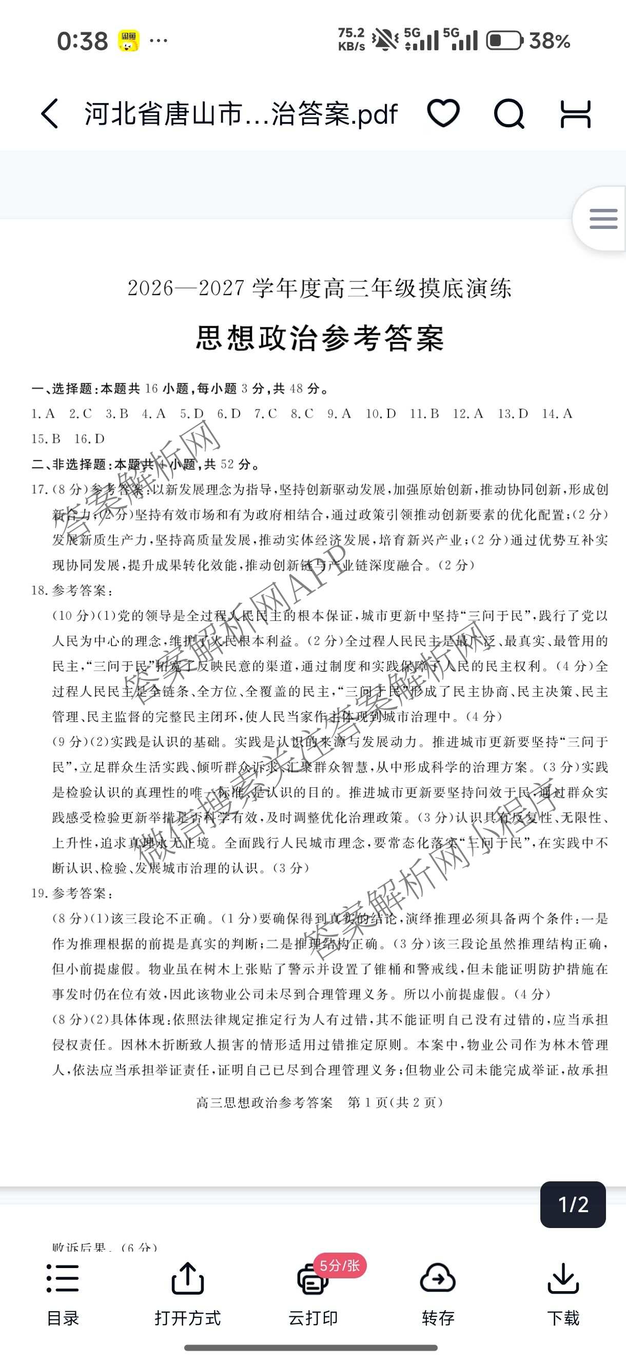 河北省唐山2026-2027学年度高三年级摸底演练(9月)（含语文 化学 数学等）政治答案