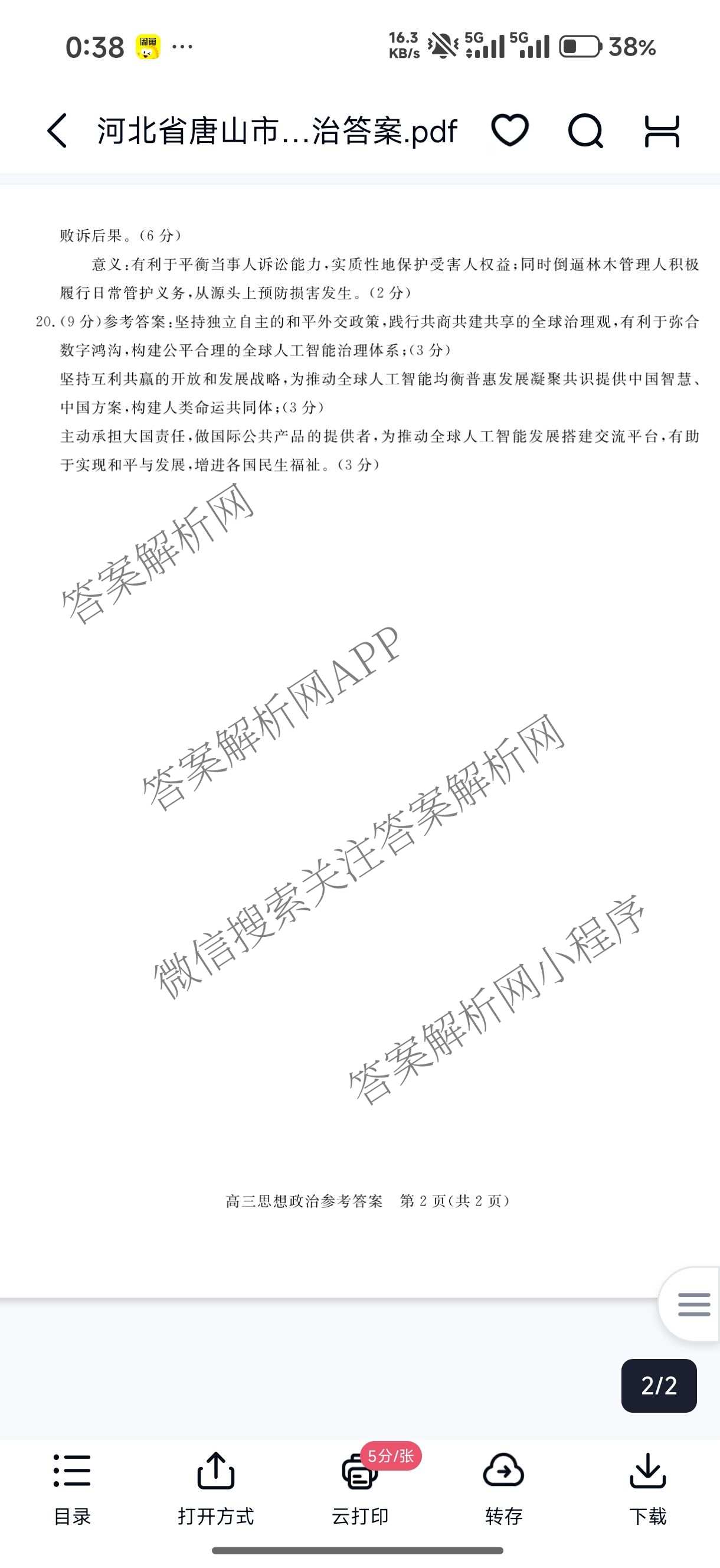 河北省唐山2026-2027学年度高三年级摸底演练(9月)（含语文 化学 数学等）政治答案