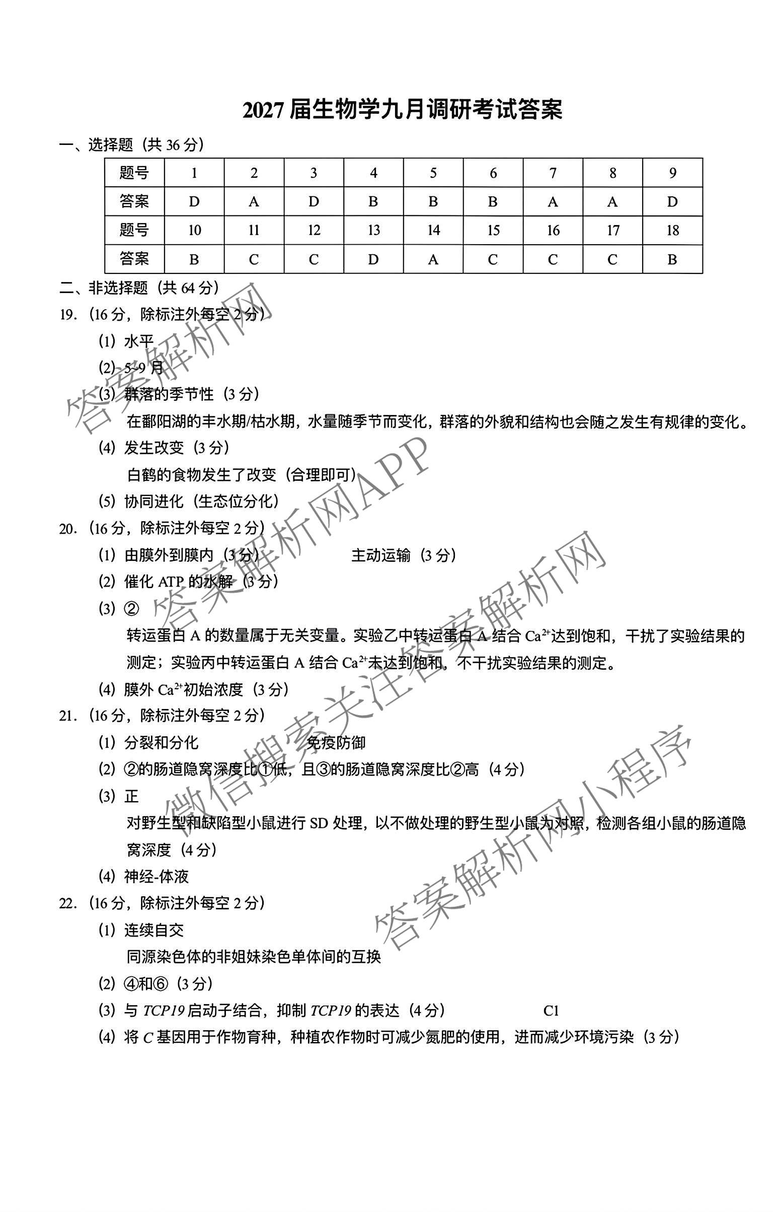 湖北省武汉市2027届高中毕业生九月调研考试2026.9.16(已更新化学 政治 生物等9份)生物答案