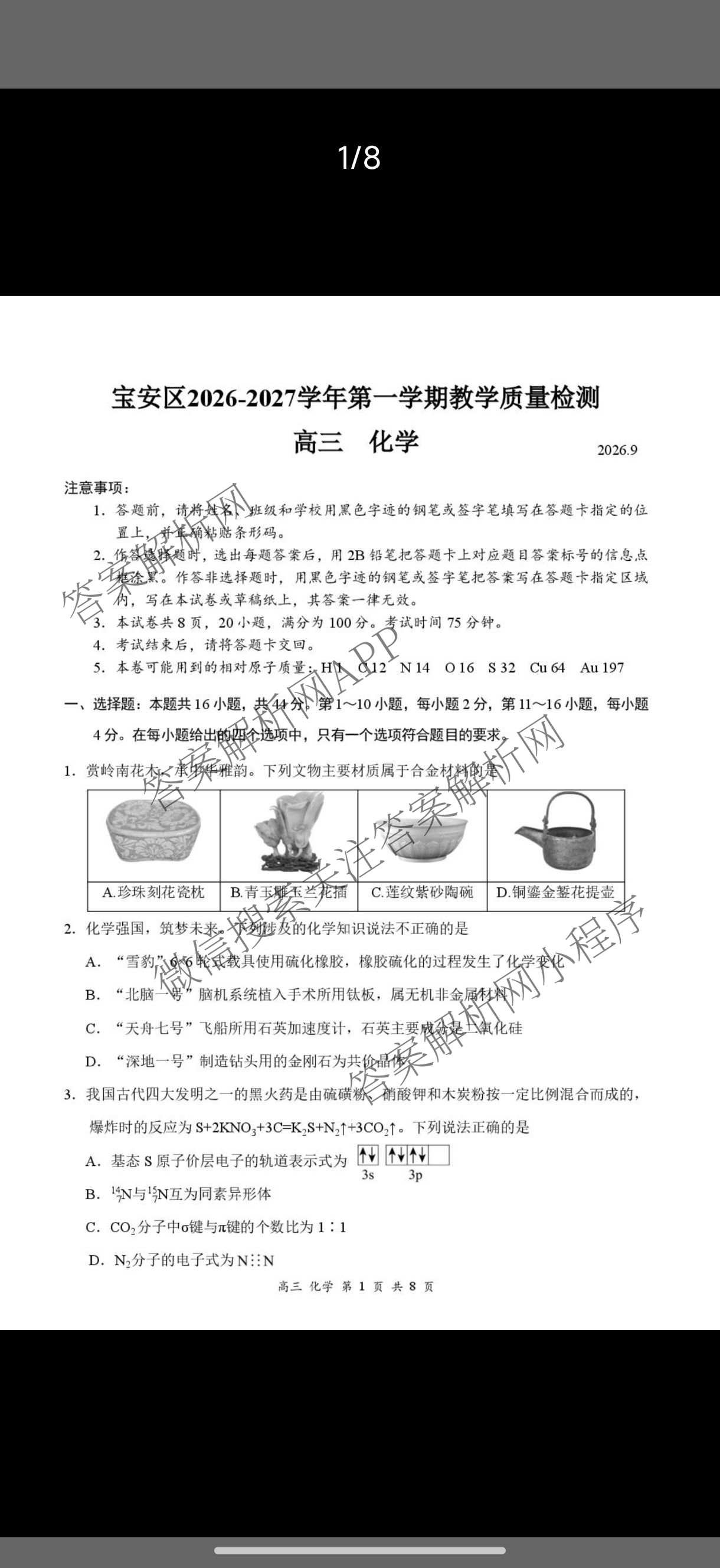 广东省宝安区2026-2027学年第一学期教学质量检测高三(2026.9)各科答案及试卷（含数学、生物、英语等）化学试题