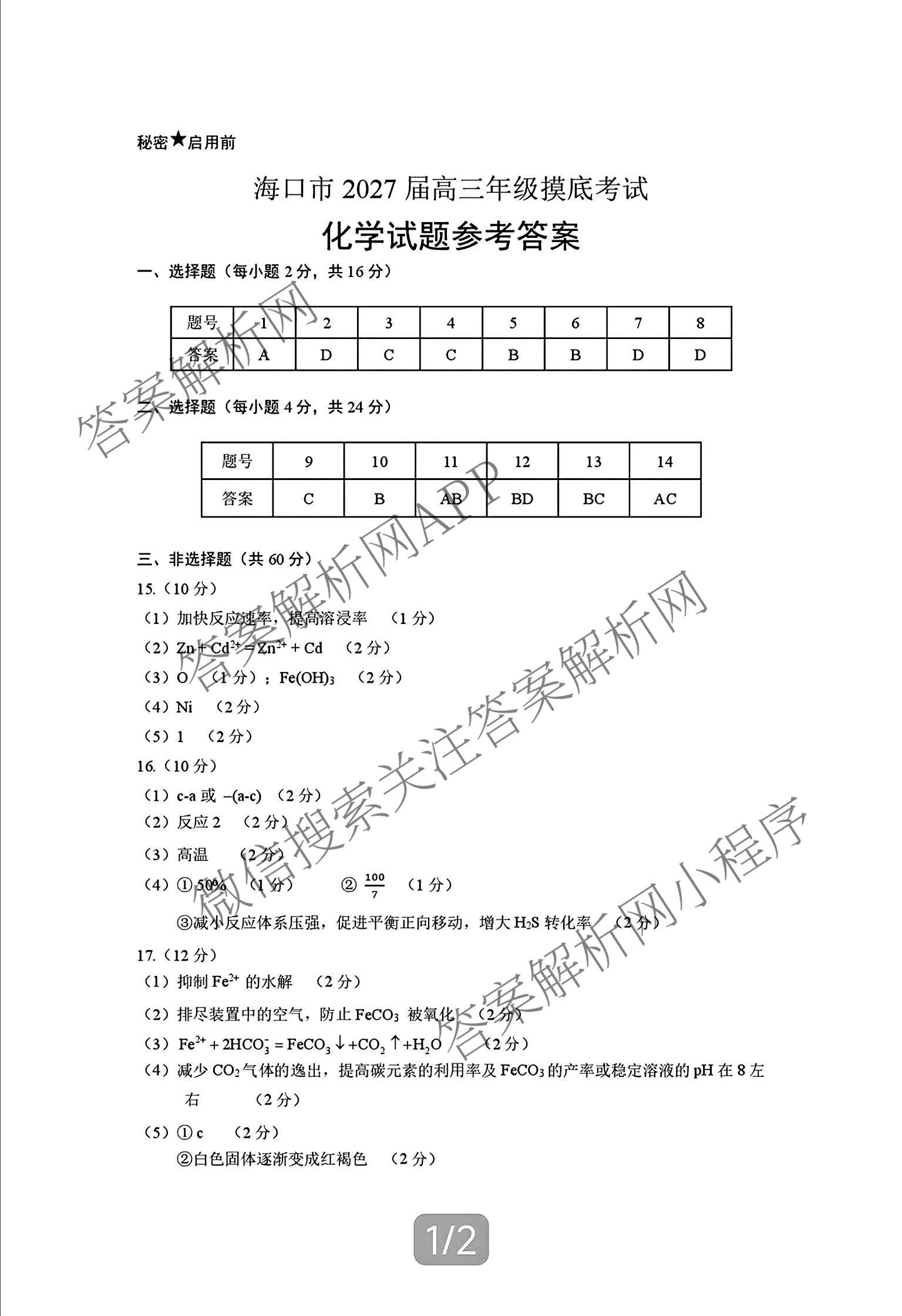 海南省海口市2027届高三年级摸底考试(9月)各科答案及试卷（含化学、历史、物理等9份）化学答案