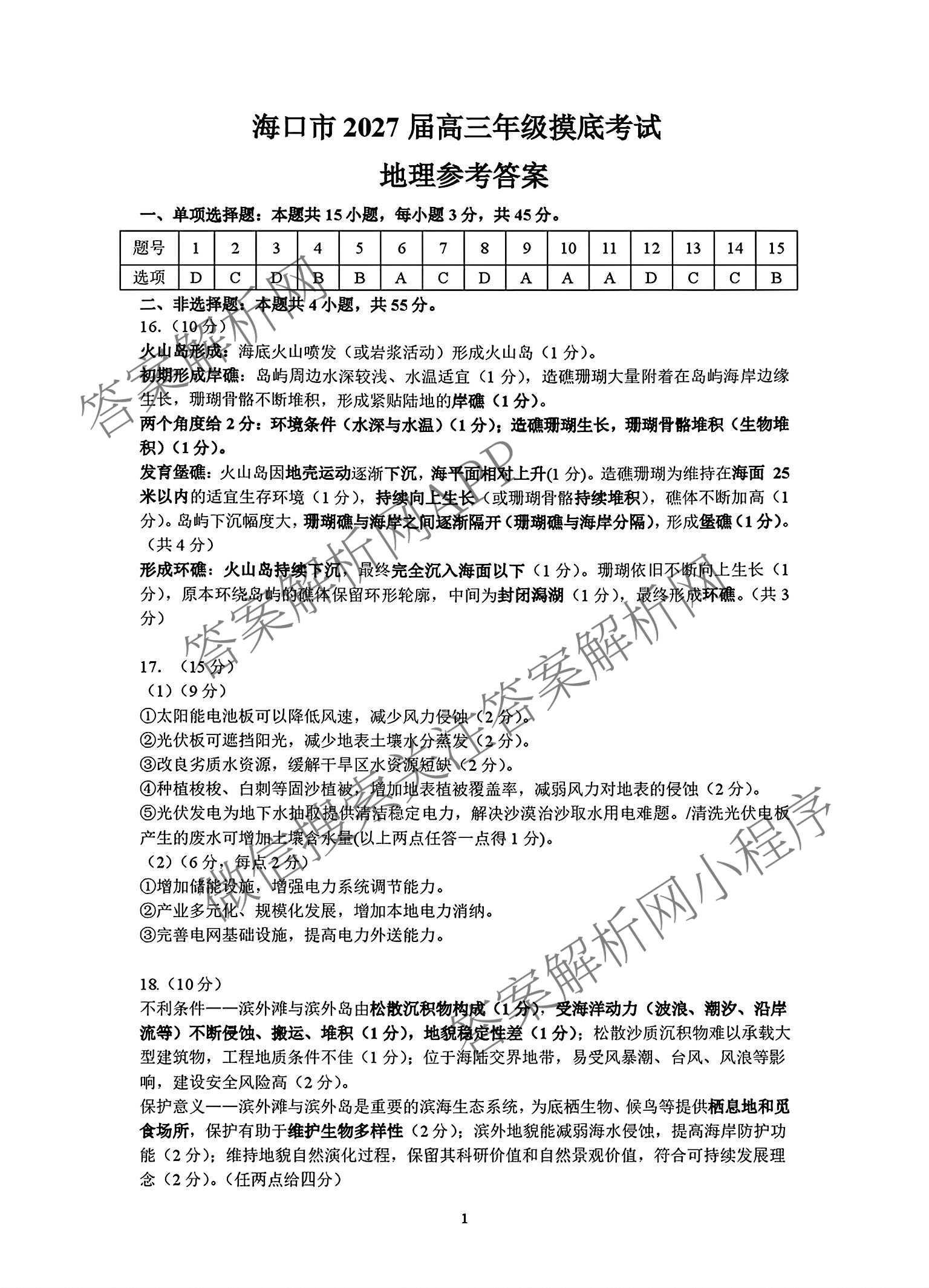 海南省海口市2027届高三年级摸底考试(9月)各科答案及试卷（含化学、历史、物理等9份）地理答案