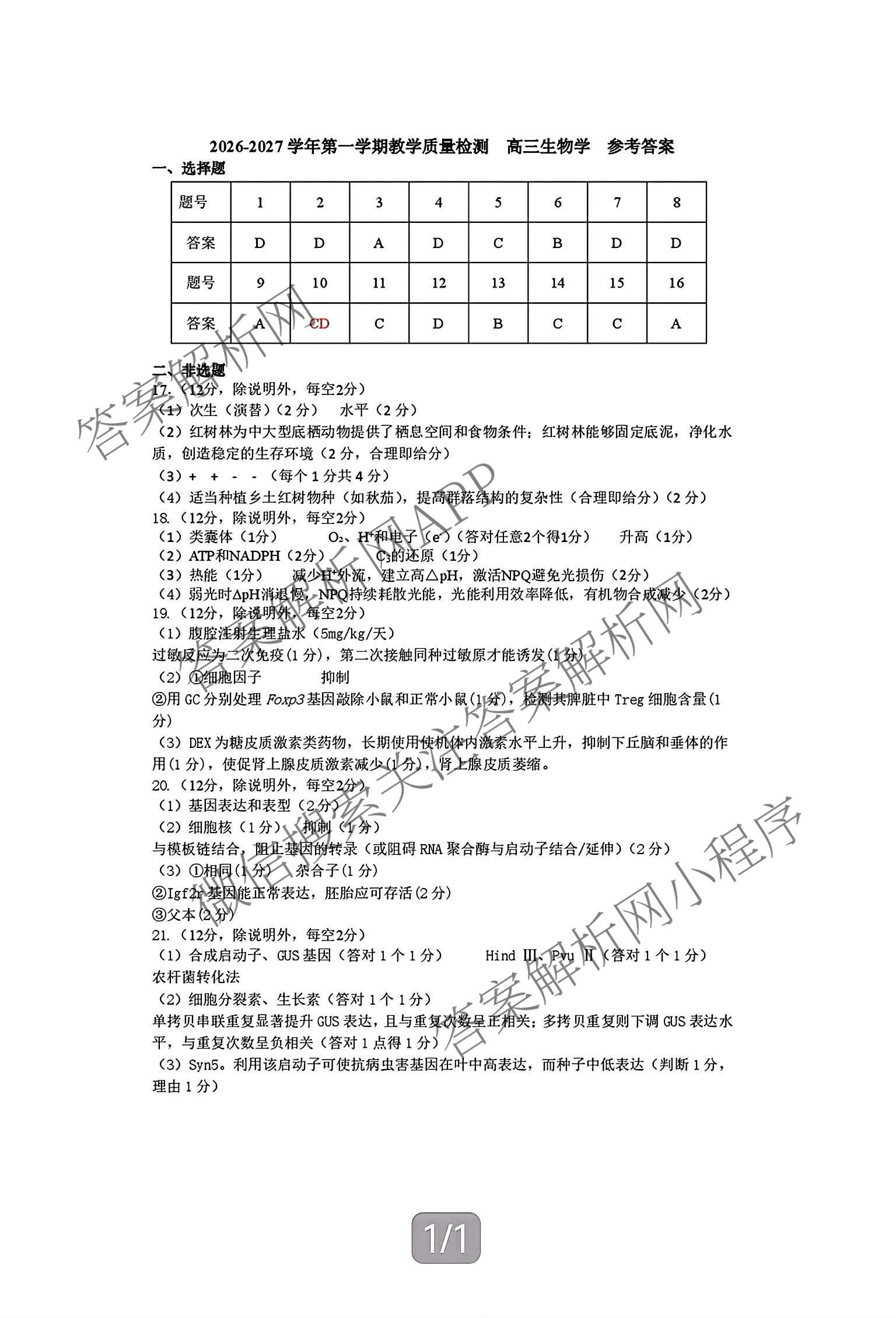 广东省宝安区2026-2027学年第一学期教学质量检测高三(2026.9)各科答案及试卷（含数学、生物、英语等）生物答案