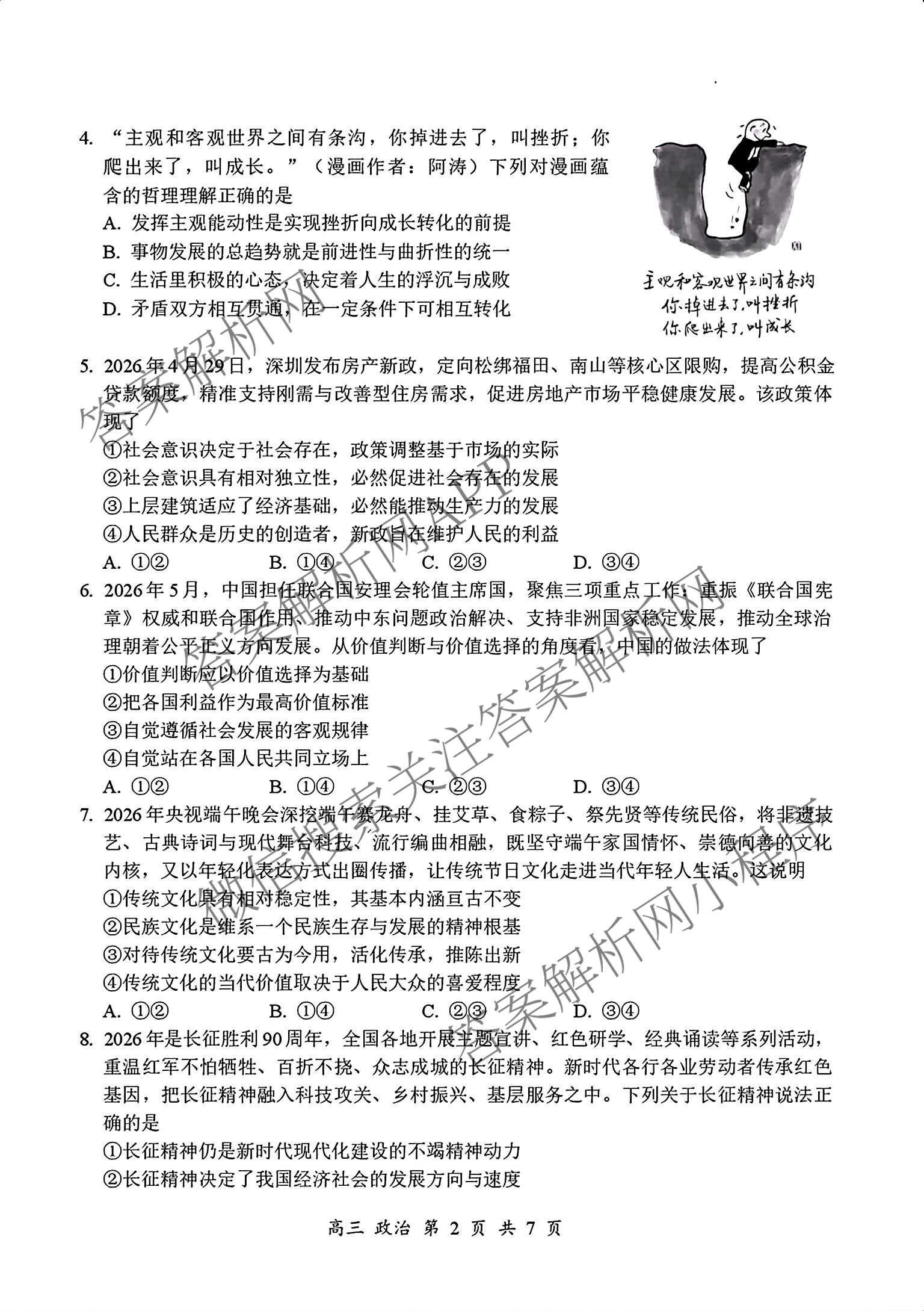 广东省宝安区2026-2027学年第一学期教学质量检测高三(2026.9)各科答案及试卷（含数学、生物、英语等）政治试题