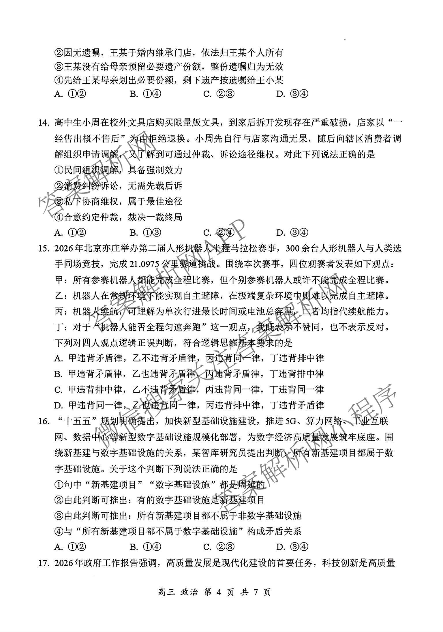 广东省宝安区2026-2027学年第一学期教学质量检测高三(2026.9)各科答案及试卷（含数学、生物、英语等）政治试题