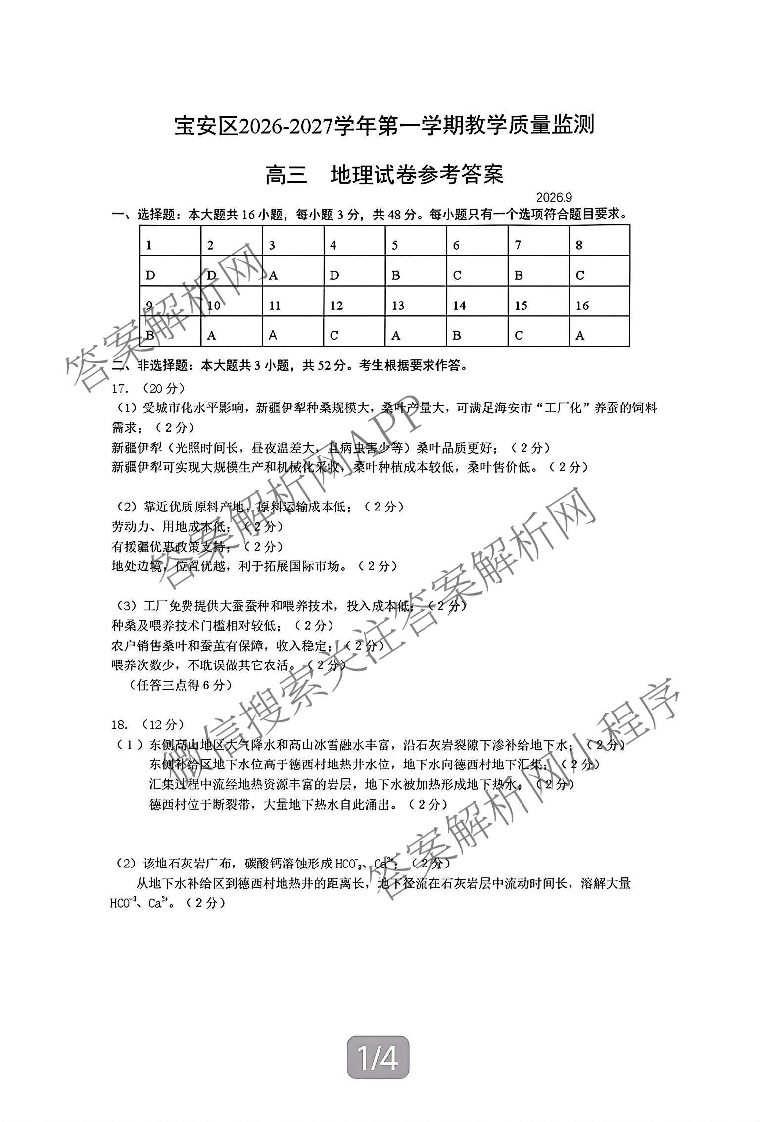 广东省宝安区2026-2027学年第一学期教学质量检测高三(2026.9)各科答案及试卷（含数学、生物、英语等）地理答案