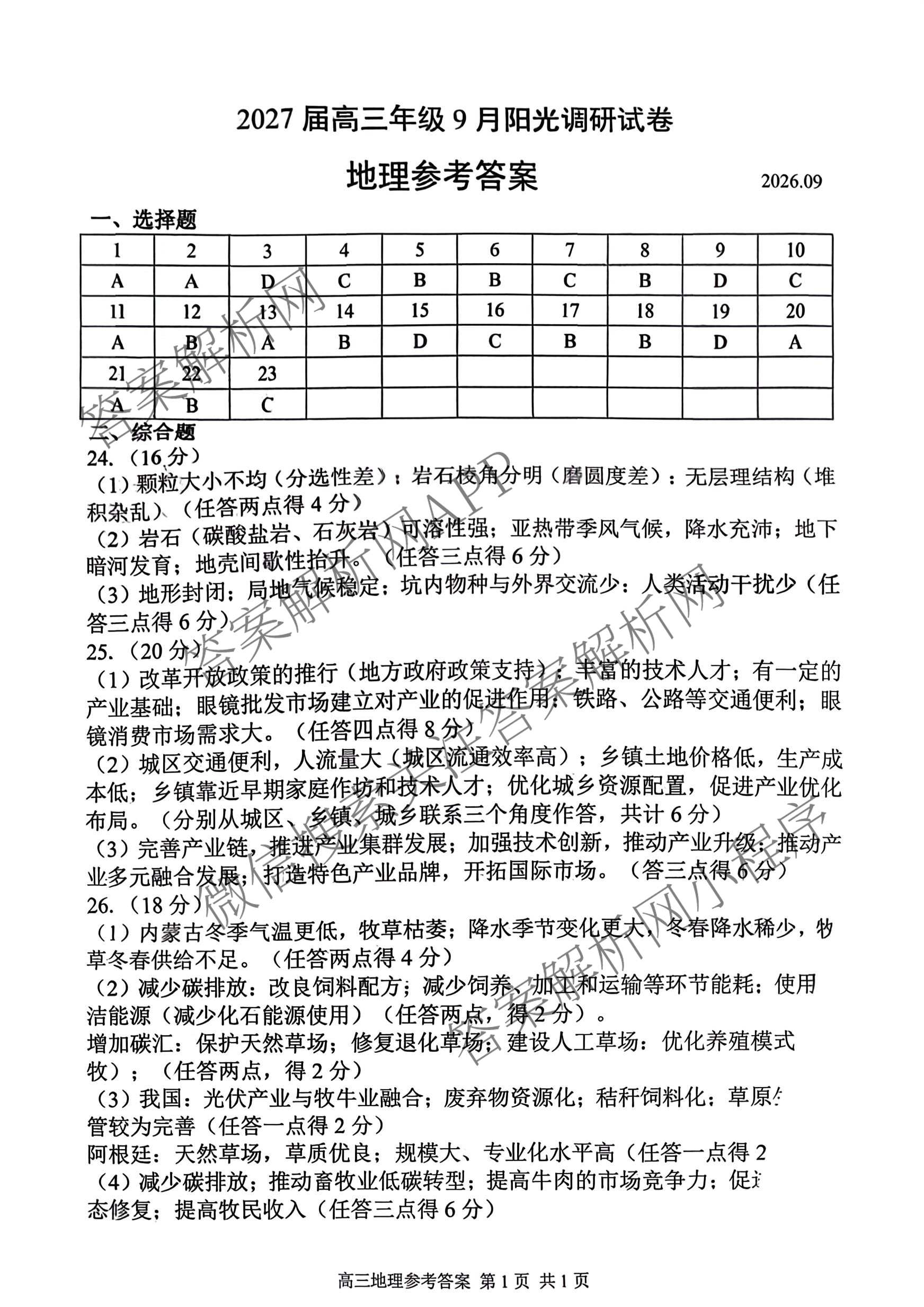 江苏省苏州市2027届高三年级9月阳光调研试卷(2026.09)试卷及答案汇总(已更新政治、数学、历史等9份)地理答案