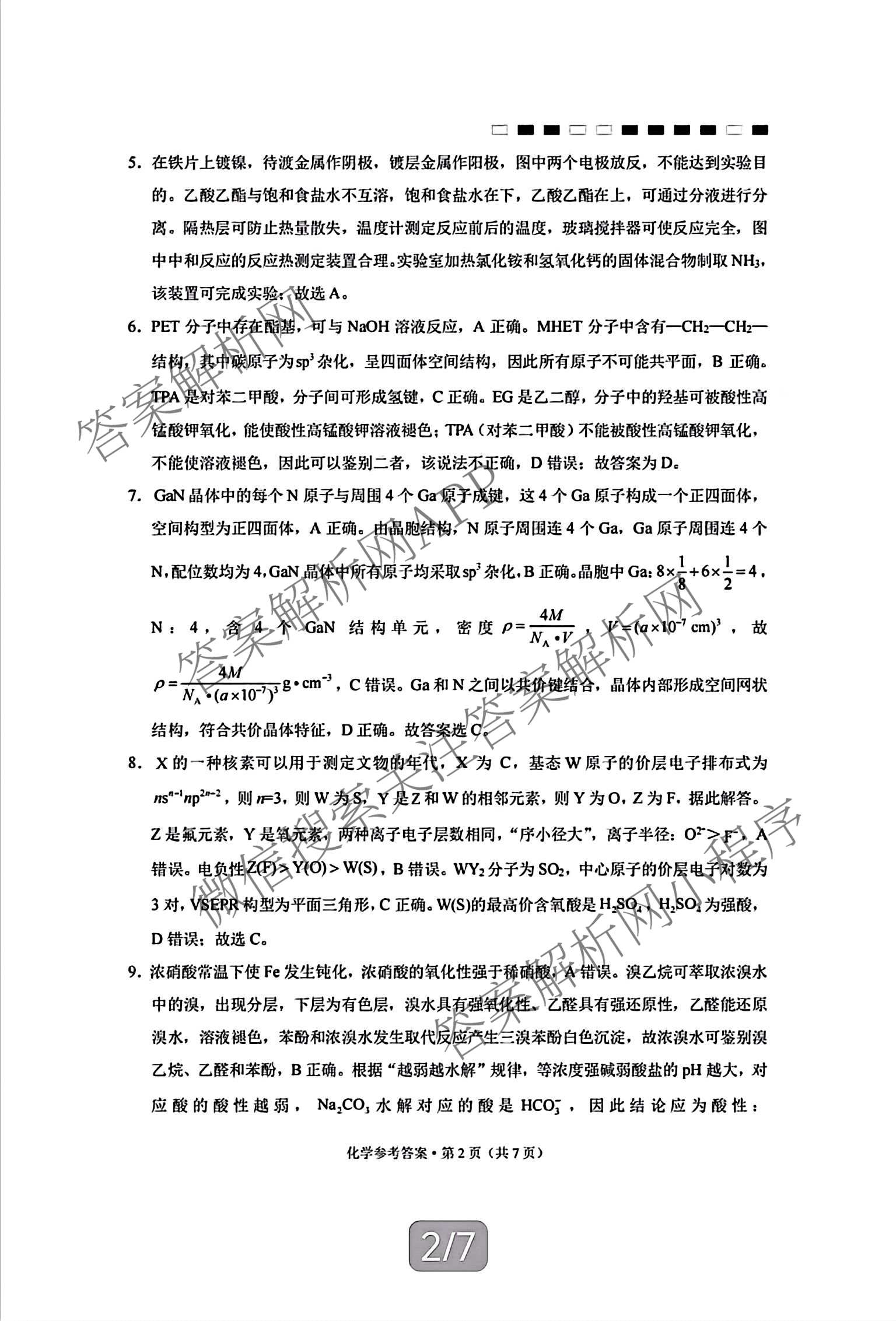 重庆巴蜀中学2027届高三9月阶段检测(白黑黑白白黑黑黑黑白黑)试卷及答案汇总（含数学 化学 地理等）化学答案