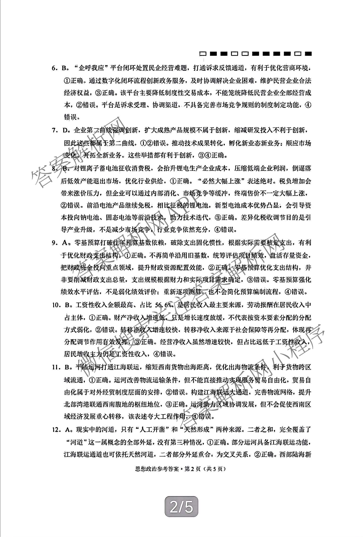 重庆巴蜀中学2027届高三9月阶段检测(白黑黑白白黑黑黑黑白黑)试卷及答案汇总（含数学 化学 地理等）政治答案