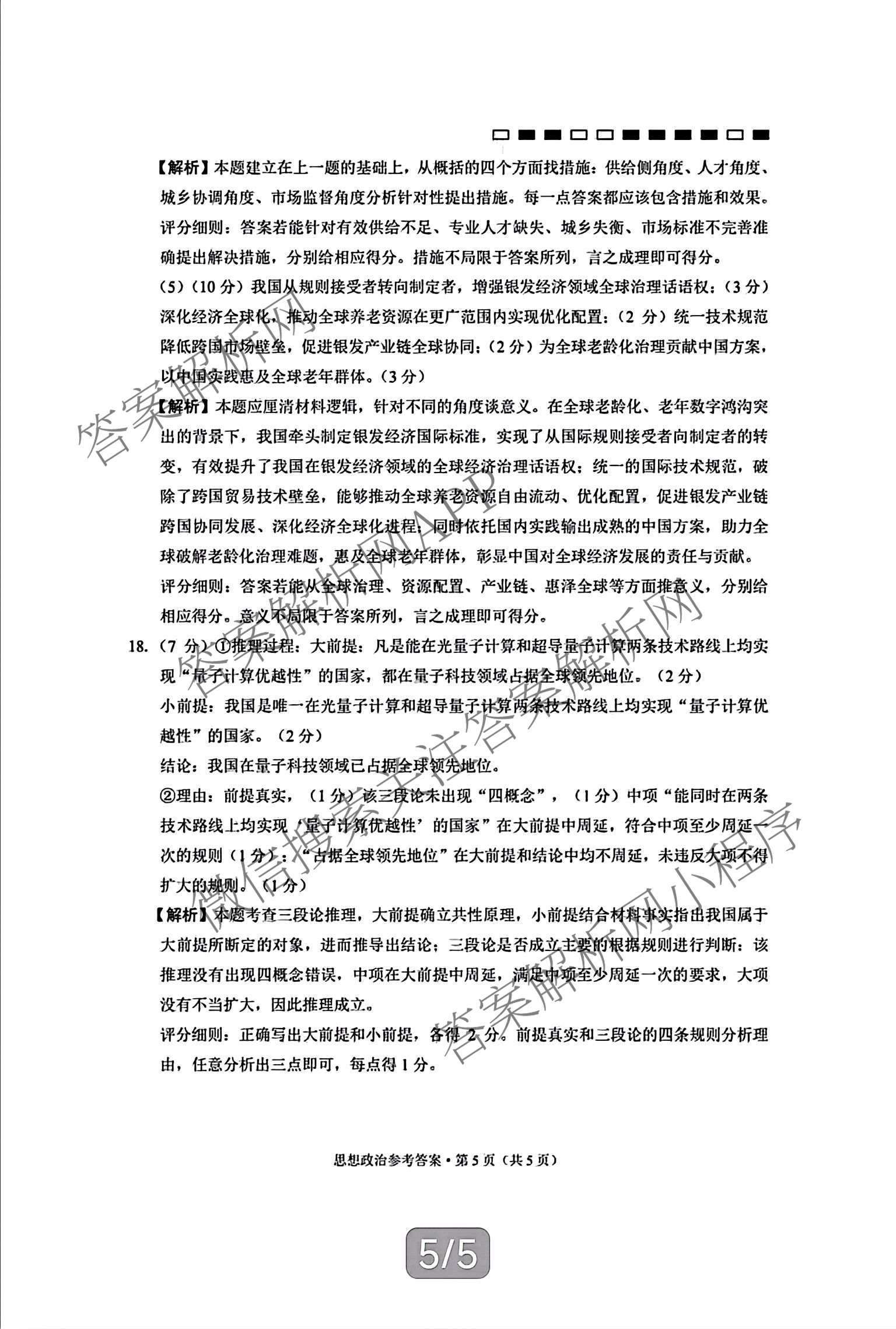 重庆巴蜀中学2027届高三9月阶段检测(白黑黑白白黑黑黑黑白黑)试卷及答案汇总（含数学 化学 地理等）政治答案