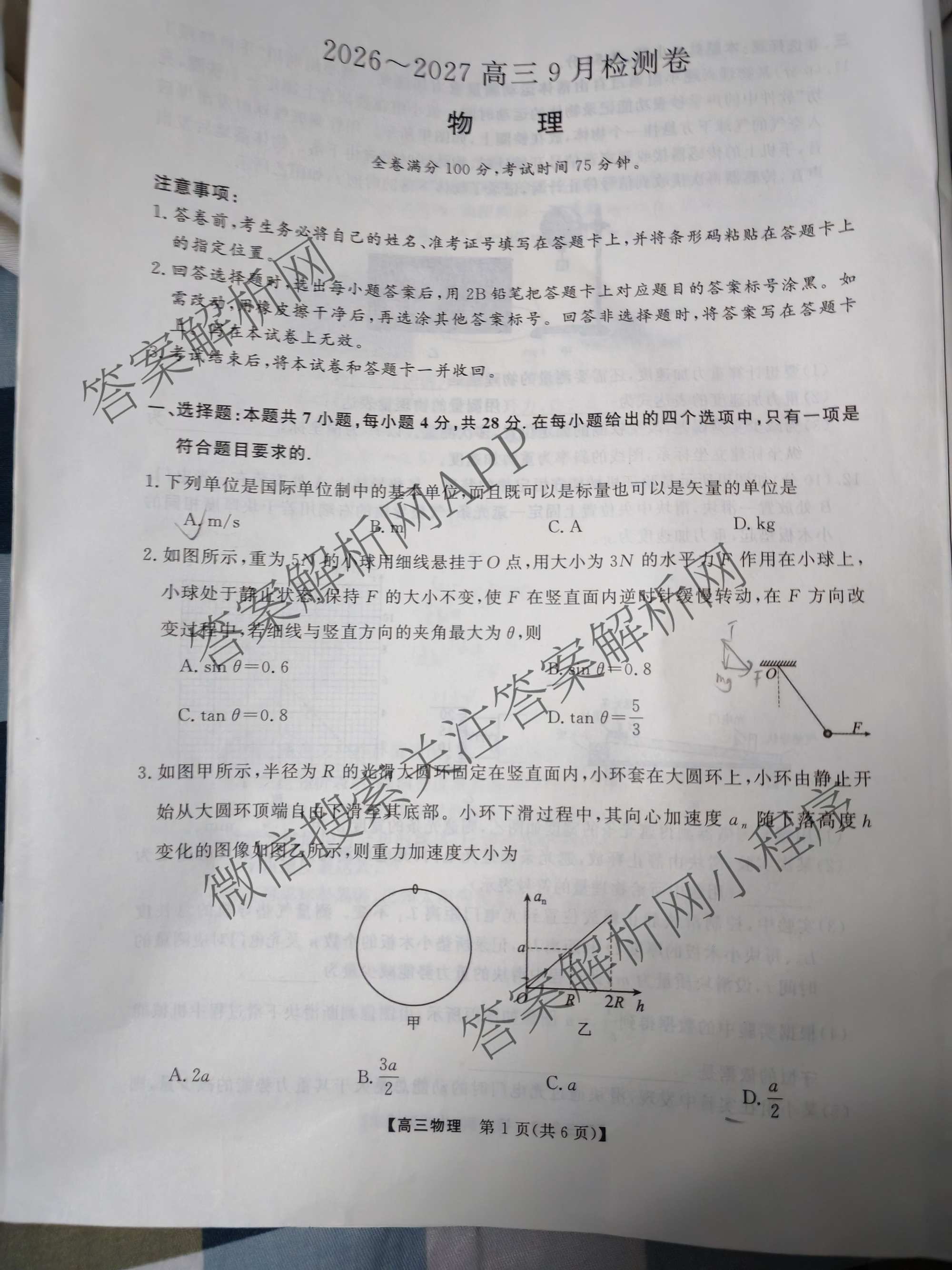 陕西省2026~2027高三9月检测卷各科答案及试卷(已更新语文 数学 物理等9份)物理试题