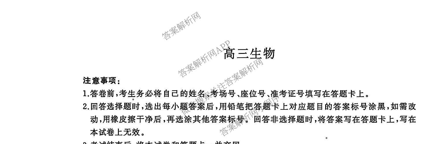 百师联盟河北省2026-2027学年高三上学期联考[9.28]: 含化学 生物 语文试卷解析生物试题