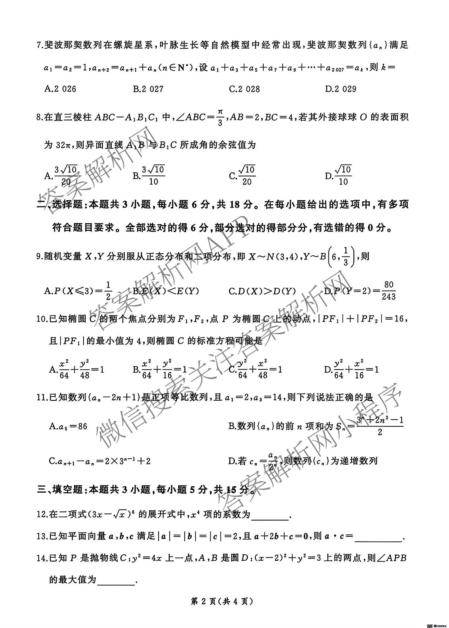 百师联盟河北省2026-2027学年高三上学期联考[9.28]: 含化学 生物 语文试卷解析数学试题
