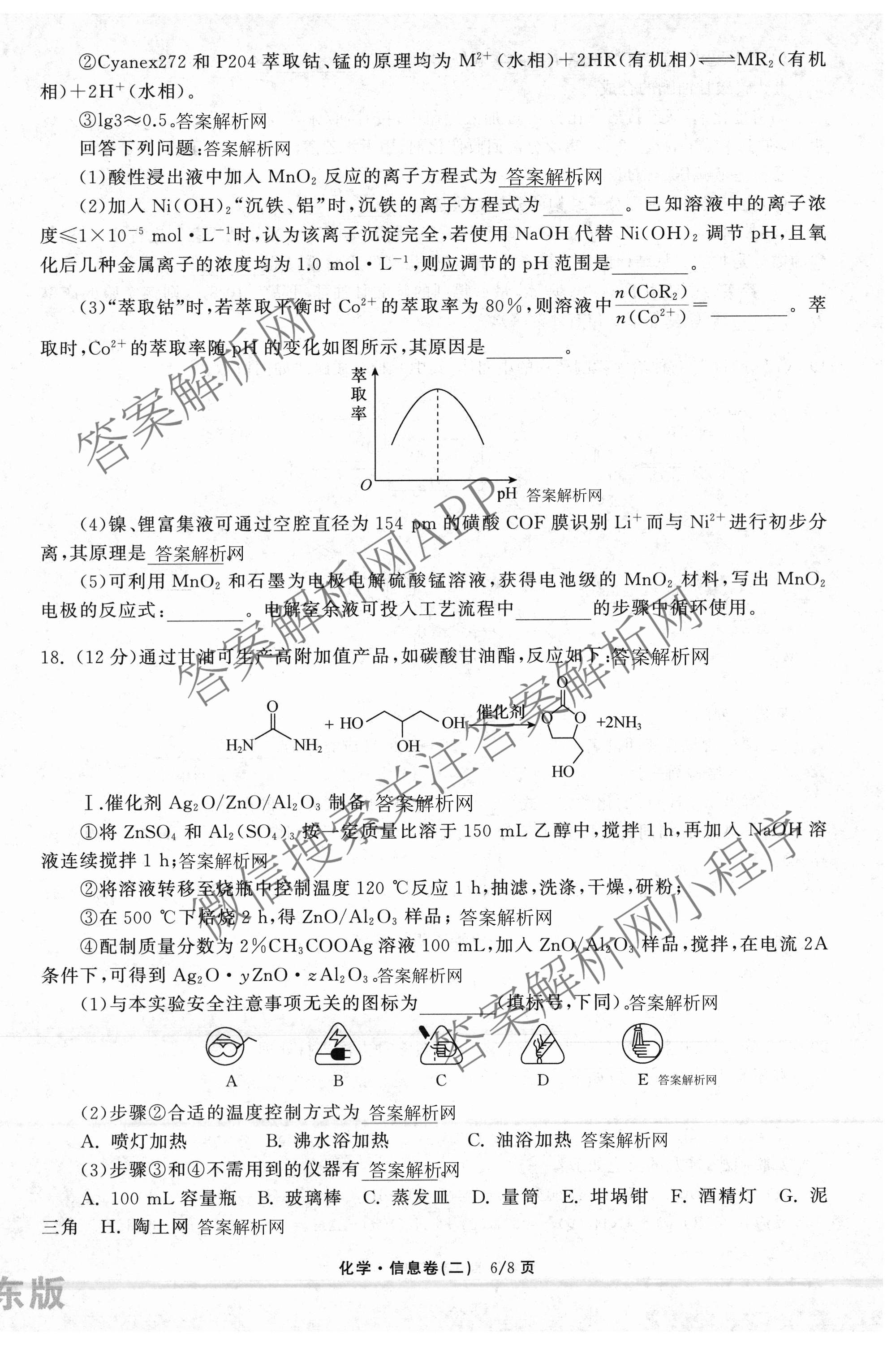 天舟高考衡中同卷2026年普通高等学校招生全国统一考试模拟信息卷(二)2各科答案及试卷（含化学(山东版)、历史(GY)、数学(B)等）化学试题