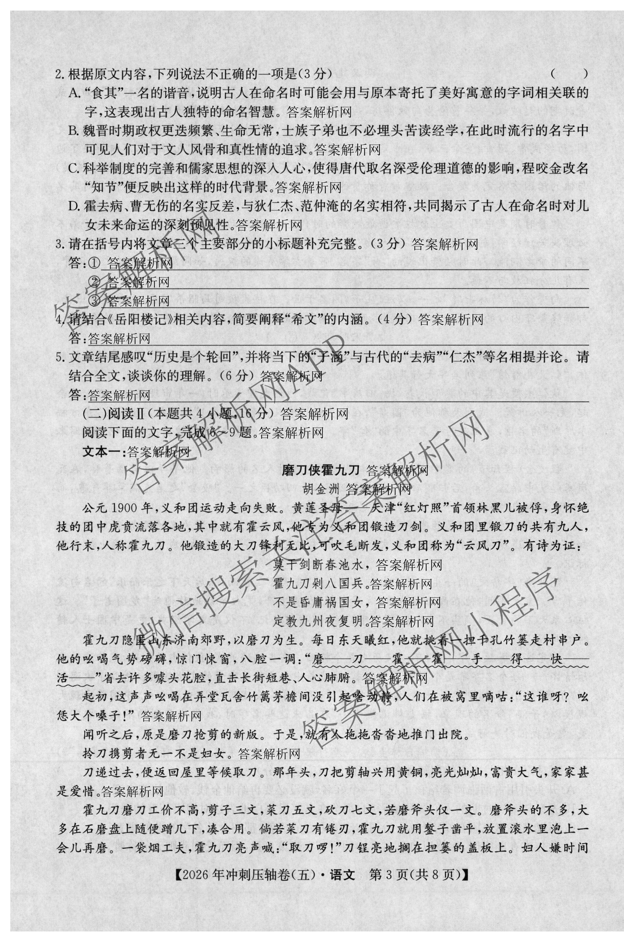 2026年全国高考冲刺压轴卷(五)5各科答案及试卷: 含政治(广西)、生物(河北)、历史(湖南)试卷解析语文试题
