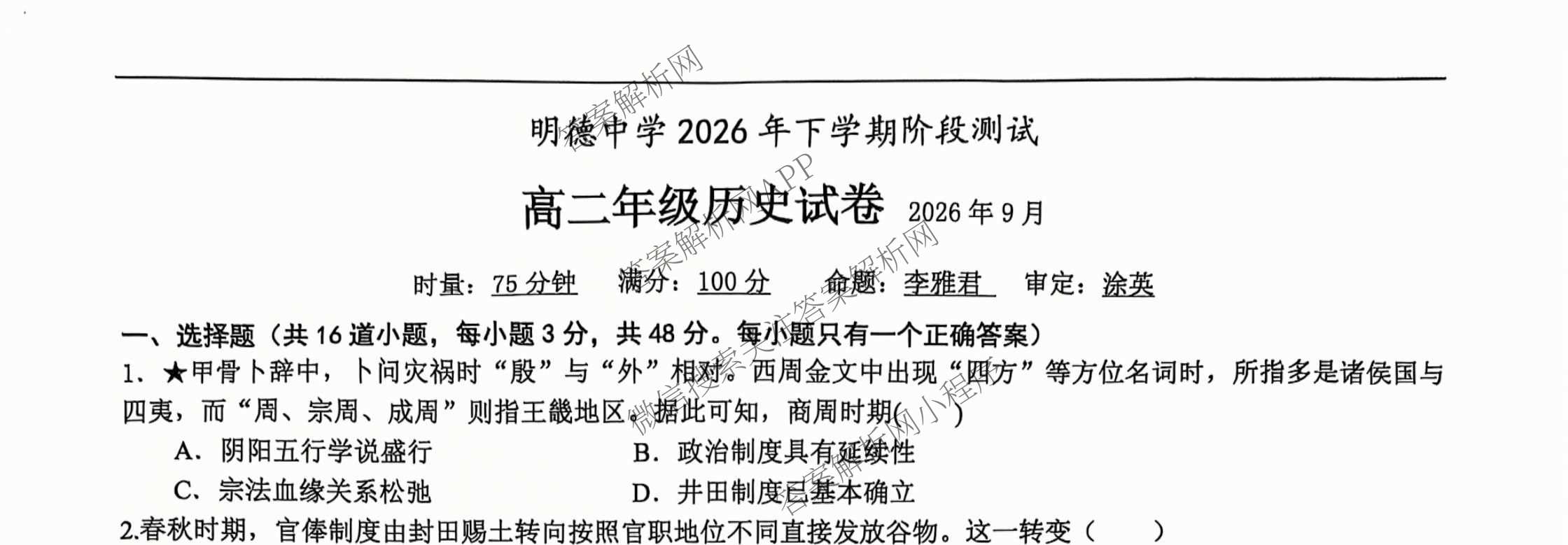 湖南长沙市明德中学2026年下学期阶段测试高二年级（含化学、政治、语文等）历史试题