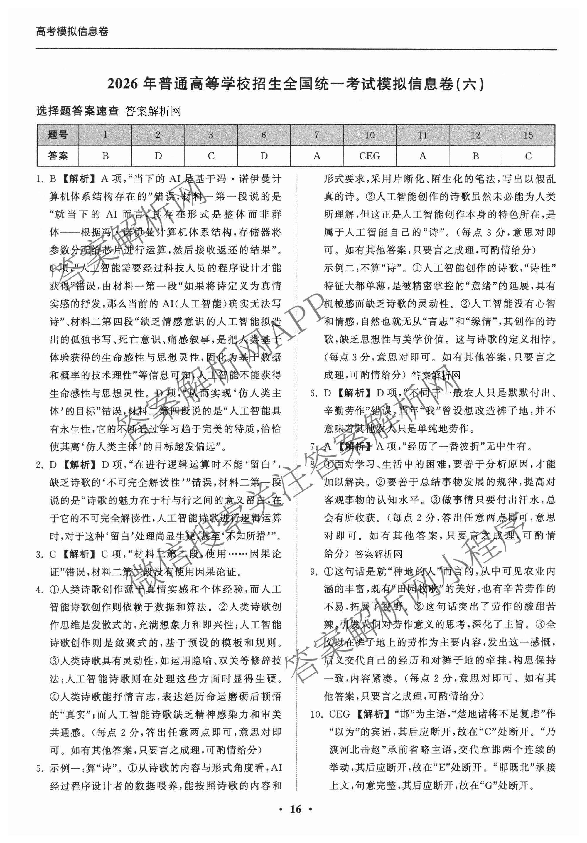 天舟高考衡中同卷2026年普通高等学校招生全国统一考试模拟信息卷(六)6各科答案及试卷: 含地理(GY)、语文(通用版)、政治(河南版)试卷解析语文答案