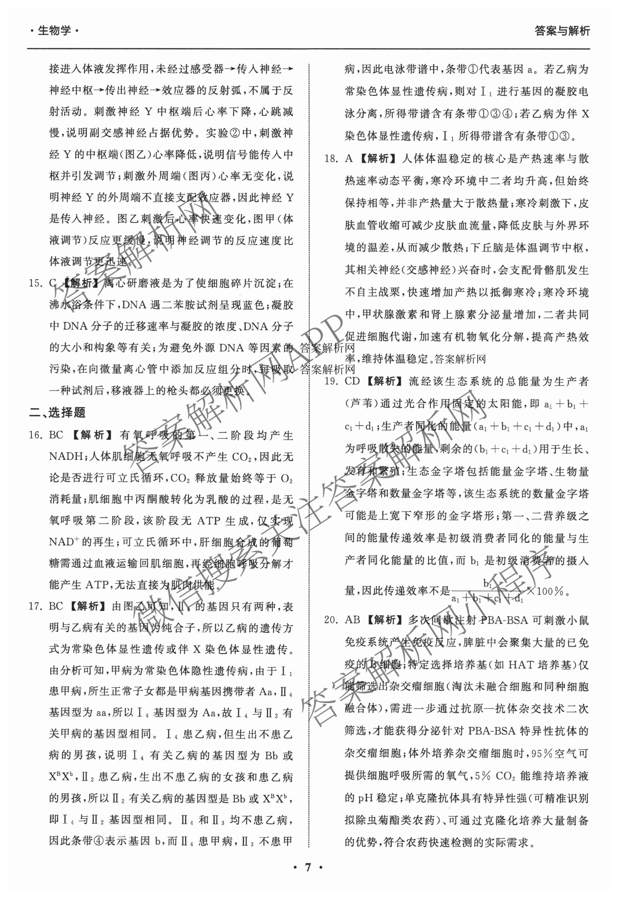 天舟高考衡中同卷2026年普通高等学校招生全国统一考试模拟信息卷(二)2试卷及答案汇总（含化学(LE)、数学(无字母)、物理(山东版)等）生物答案