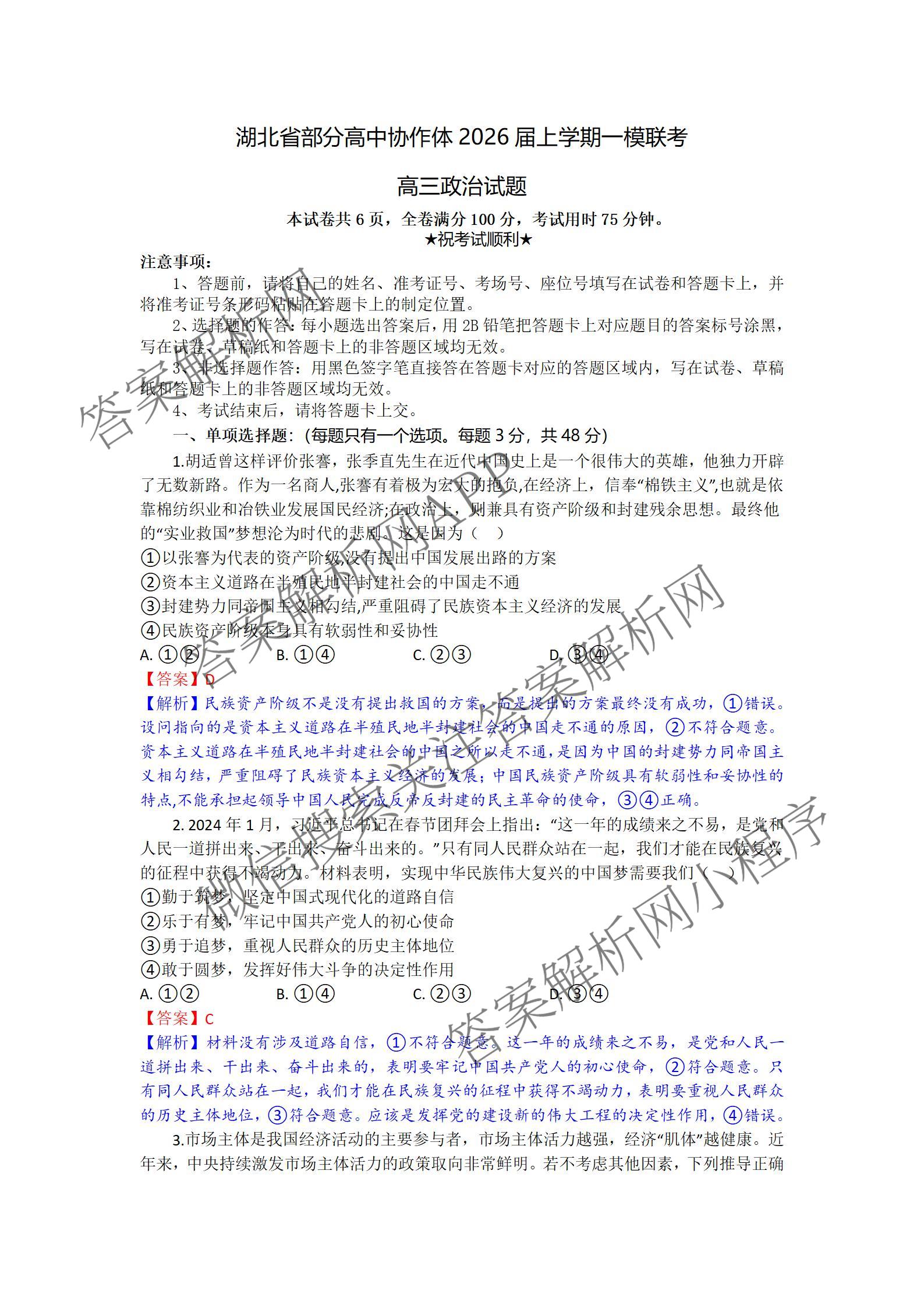 湖北省部分高中协作体2026届上学期一模联考高三（含政治 数学 语文等）政治答案