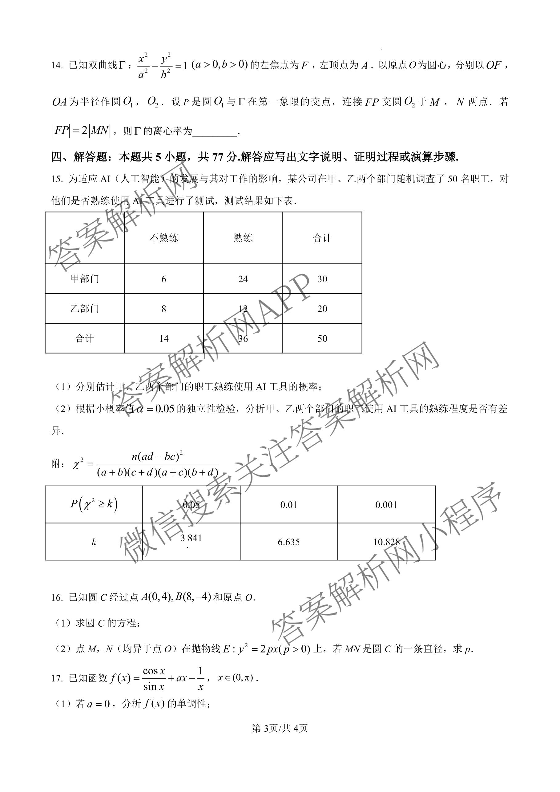 天一大联考海南省琼海市嘉积中学2026届高三二模(2026.3)各科答案及试卷（含历史(3) 生物(3) 政治(3)等）数学试题