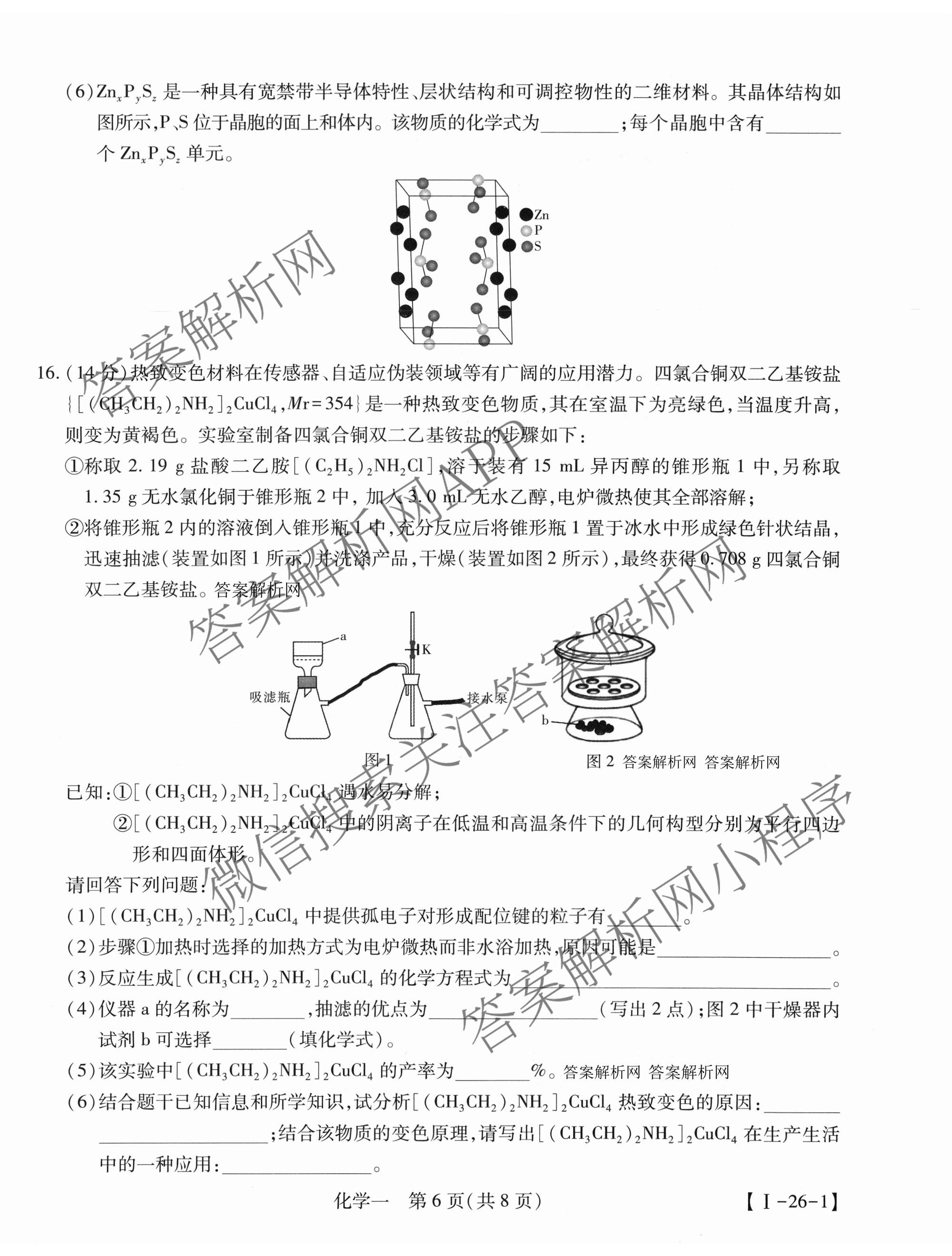 2026届智慧上进名校学术联盟高考模拟信息卷&冲刺卷&预测卷(一)1试卷及答案汇总（含化学(GD-26-1) 英语(I B-26-1) 英语(IA26-1)等）化学试题