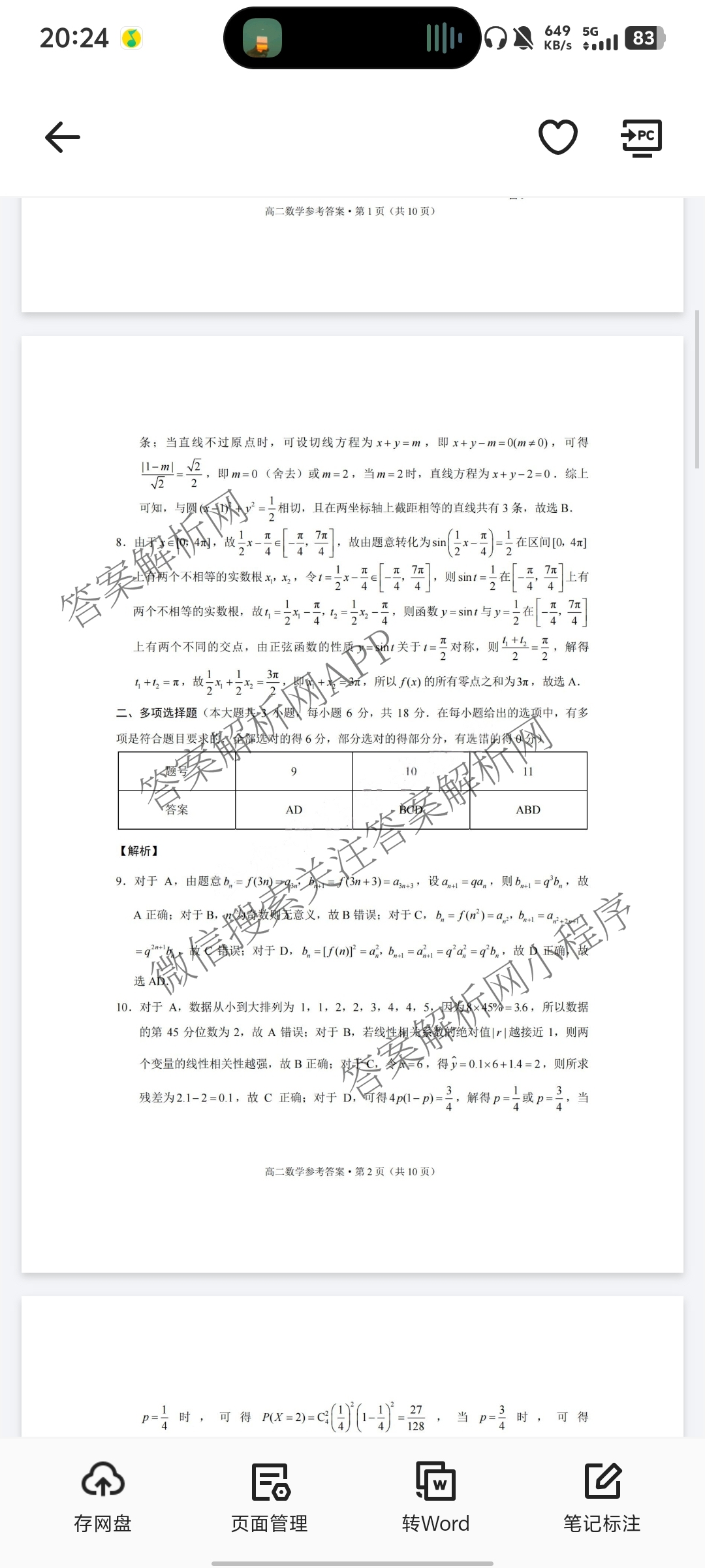 云南师范大学附属中学2024~2025学年高二年级教学质量监测卷(八)各科答案及试卷（含数学、英语、物理等）数学答案