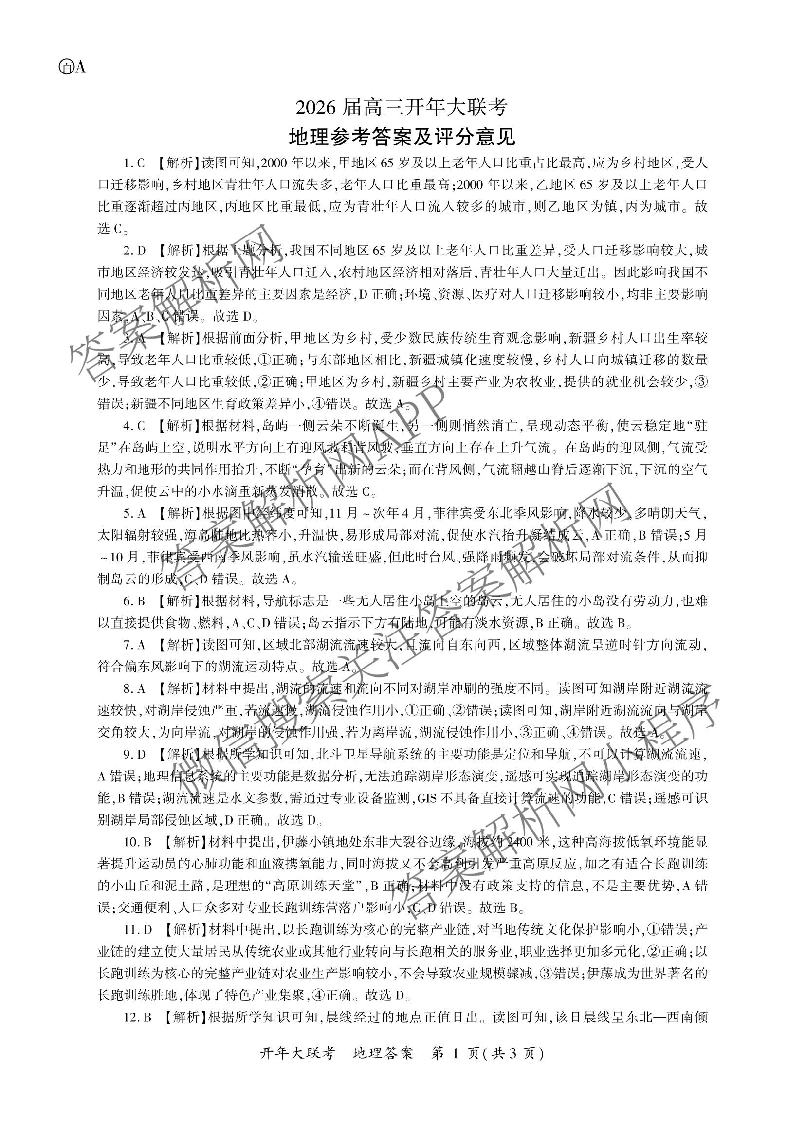 百师联盟2026届高三开年大联考(3.5)(已更新数学(百C)、历史(百N)、历史(百G)等81份)地理答案