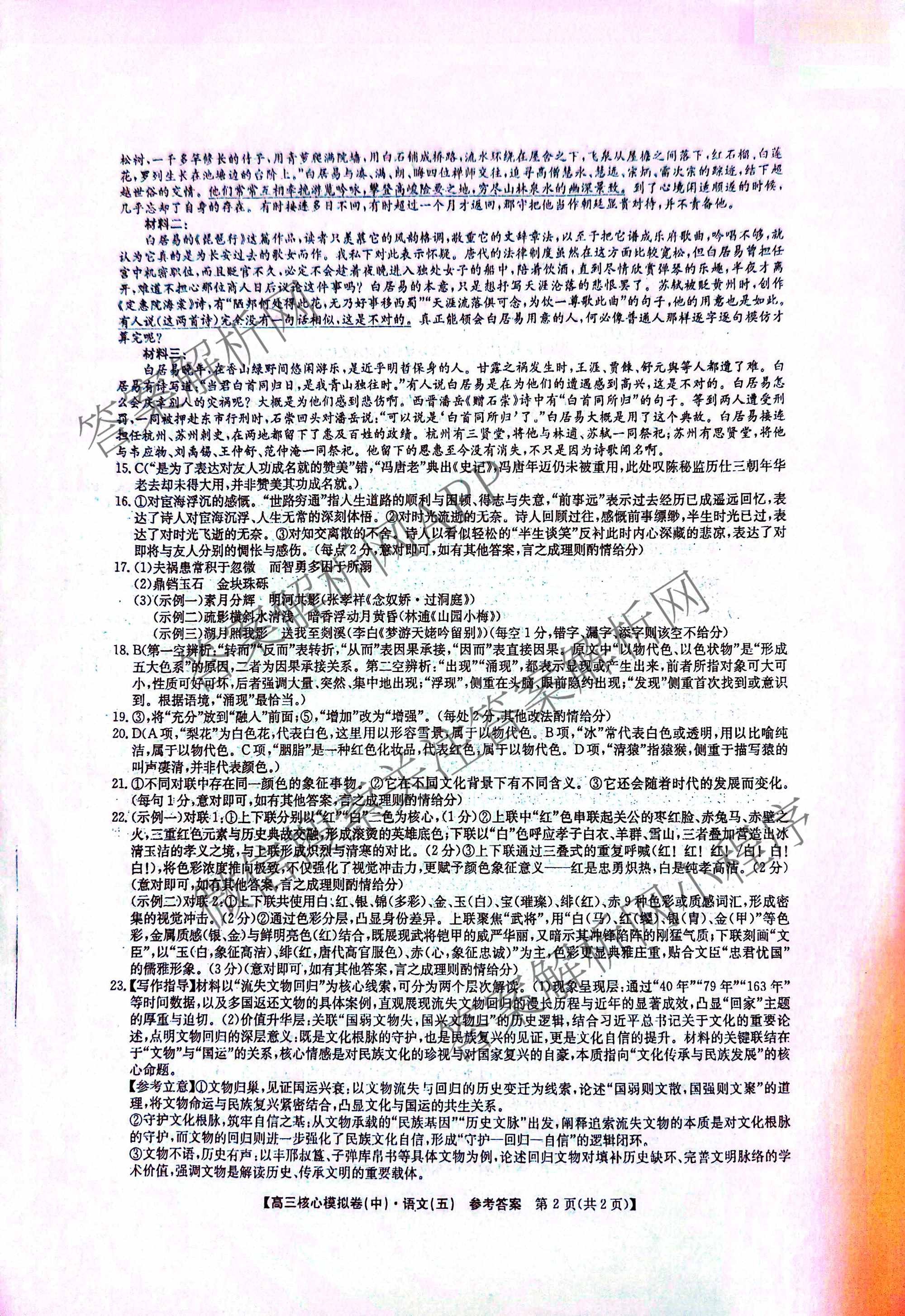九师联盟2025~2026学年高三核心模拟卷(中)(五)各科答案及试卷（含历史(D2) 政治(B) 政治(D2)等）语文答案