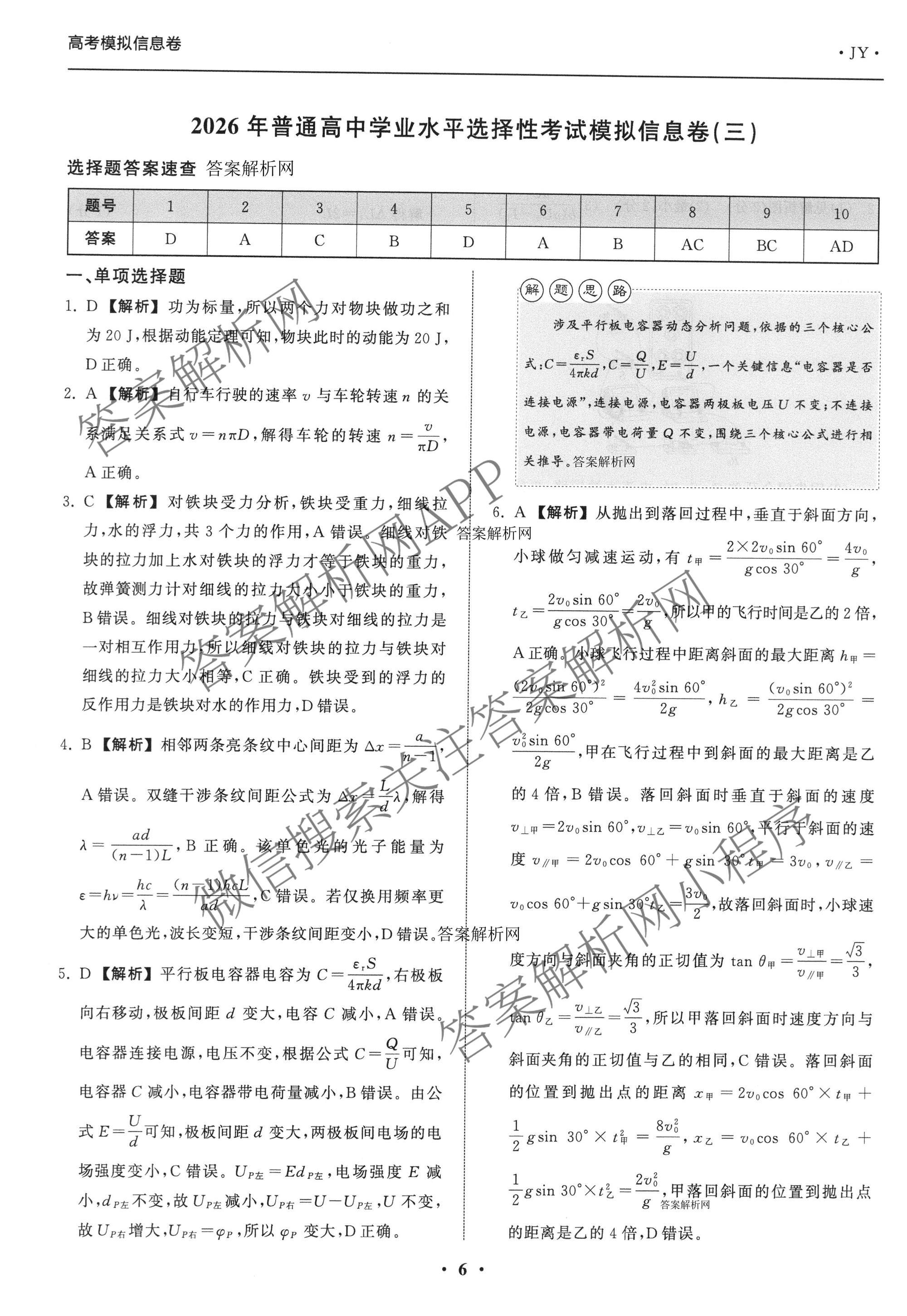天舟高考衡中同卷2026年普通高等学校招生全国统一考试模拟信息卷(三)3（含历史(HJ) 地理(GY) 数学(无字母)等）物理答案